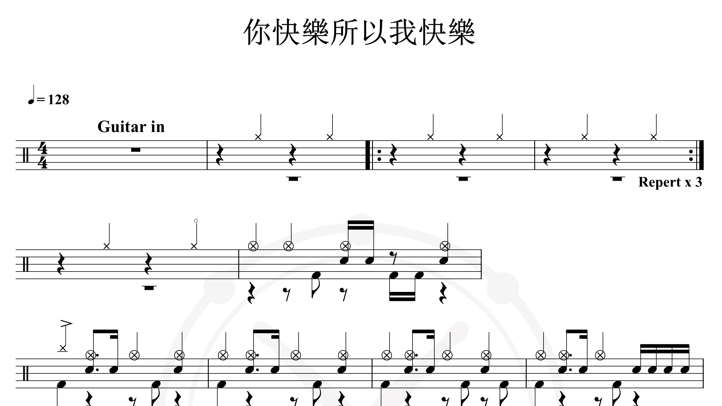 动力火车-你快乐所以我快乐-鼓谱