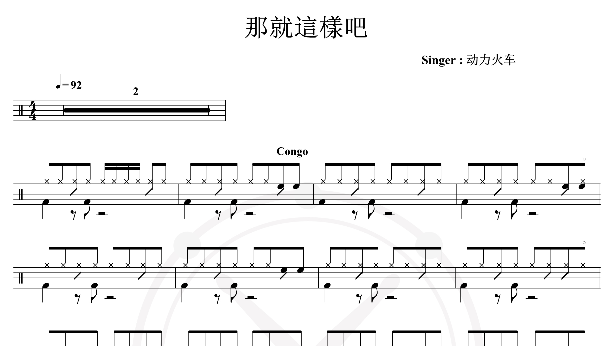 动力火车-那就这样吧-鼓谱