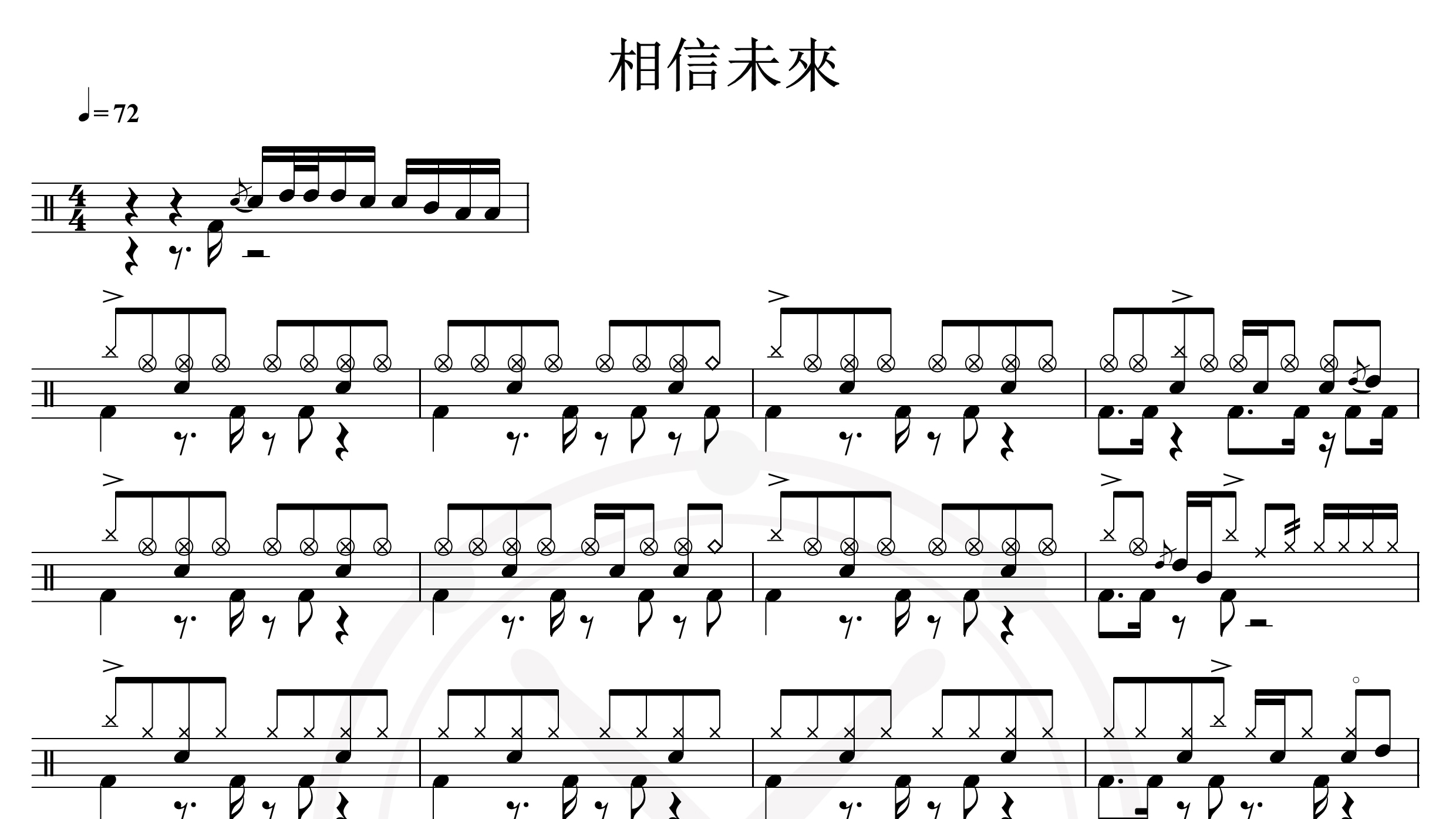 动静乐团-相信未来-鼓谱