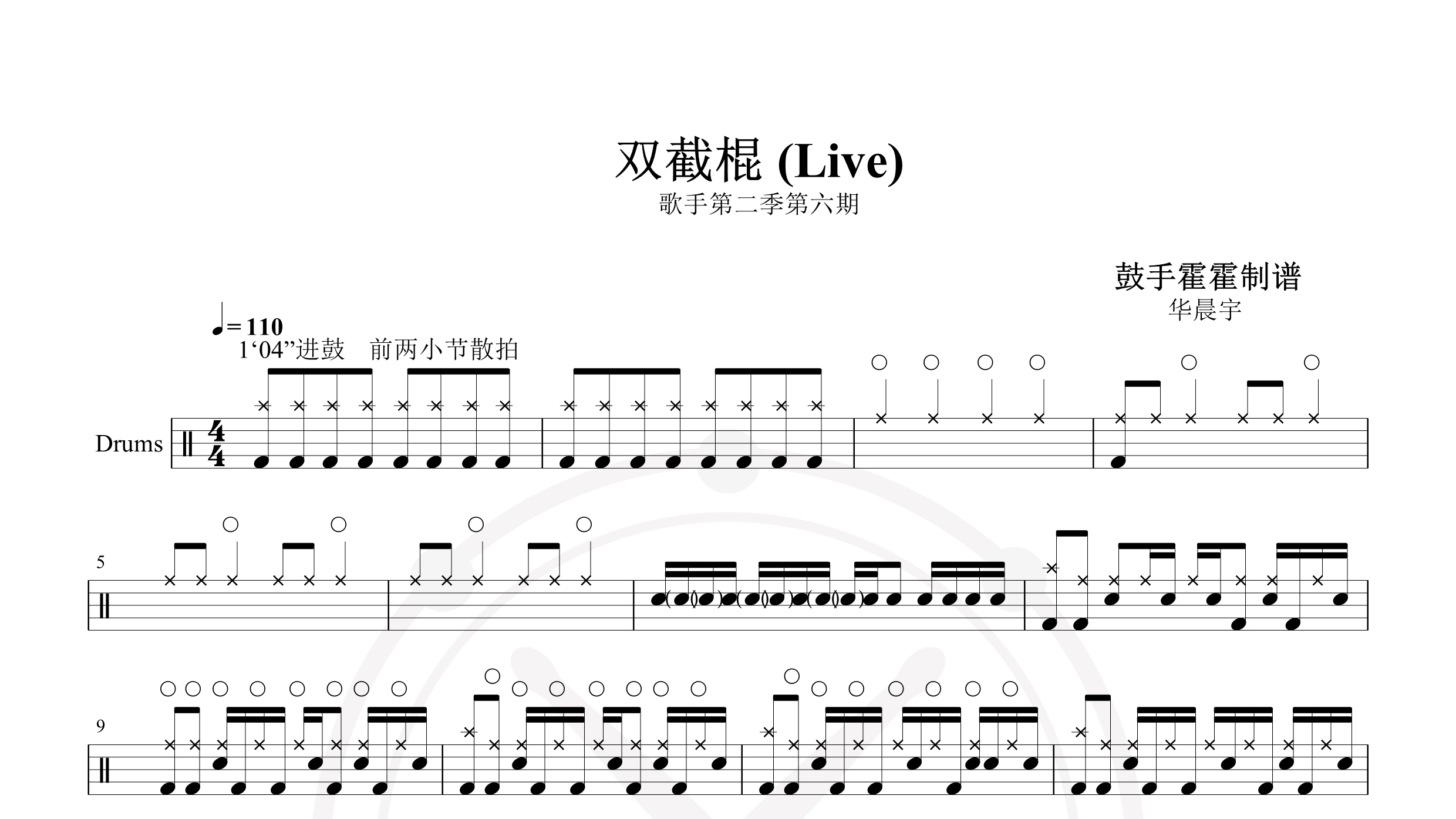 华晨宇 – 双截棍 (Live)-鼓谱