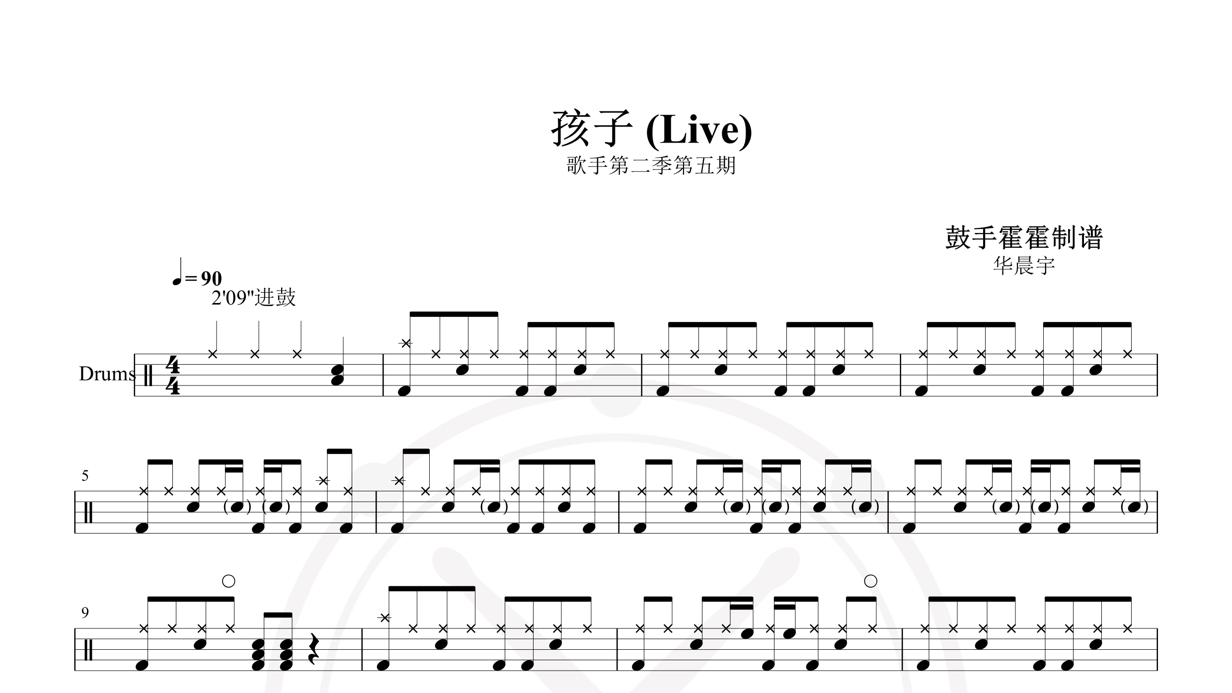 华晨宇 – 孩子 (Live)-鼓谱