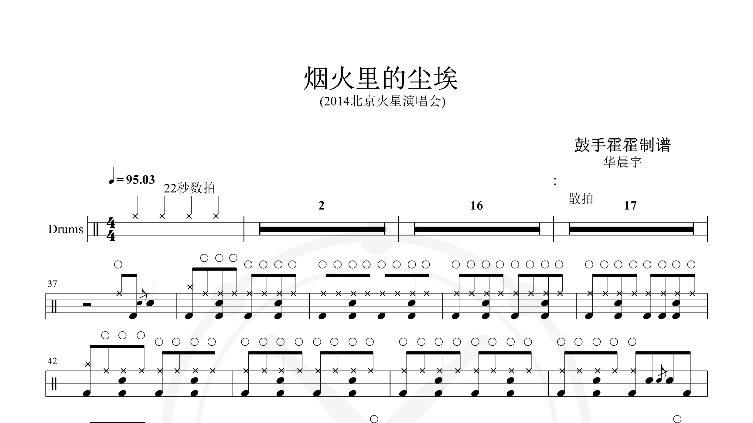 华晨宇 – 烟火里的尘埃 (2014北京火星演唱会)-鼓谱