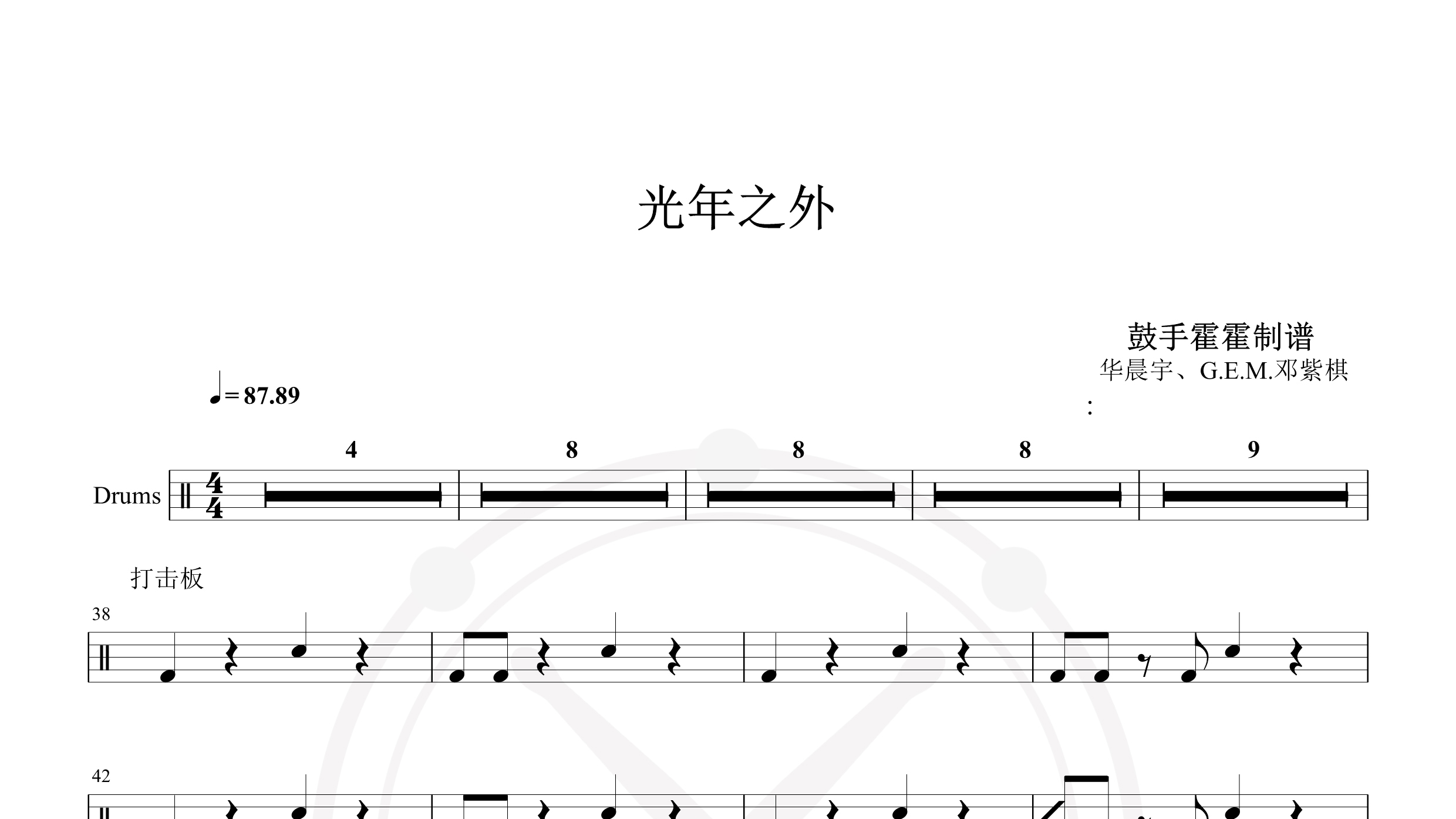 华晨宇、G.E.M.邓紫棋 – 光年之外-鼓谱