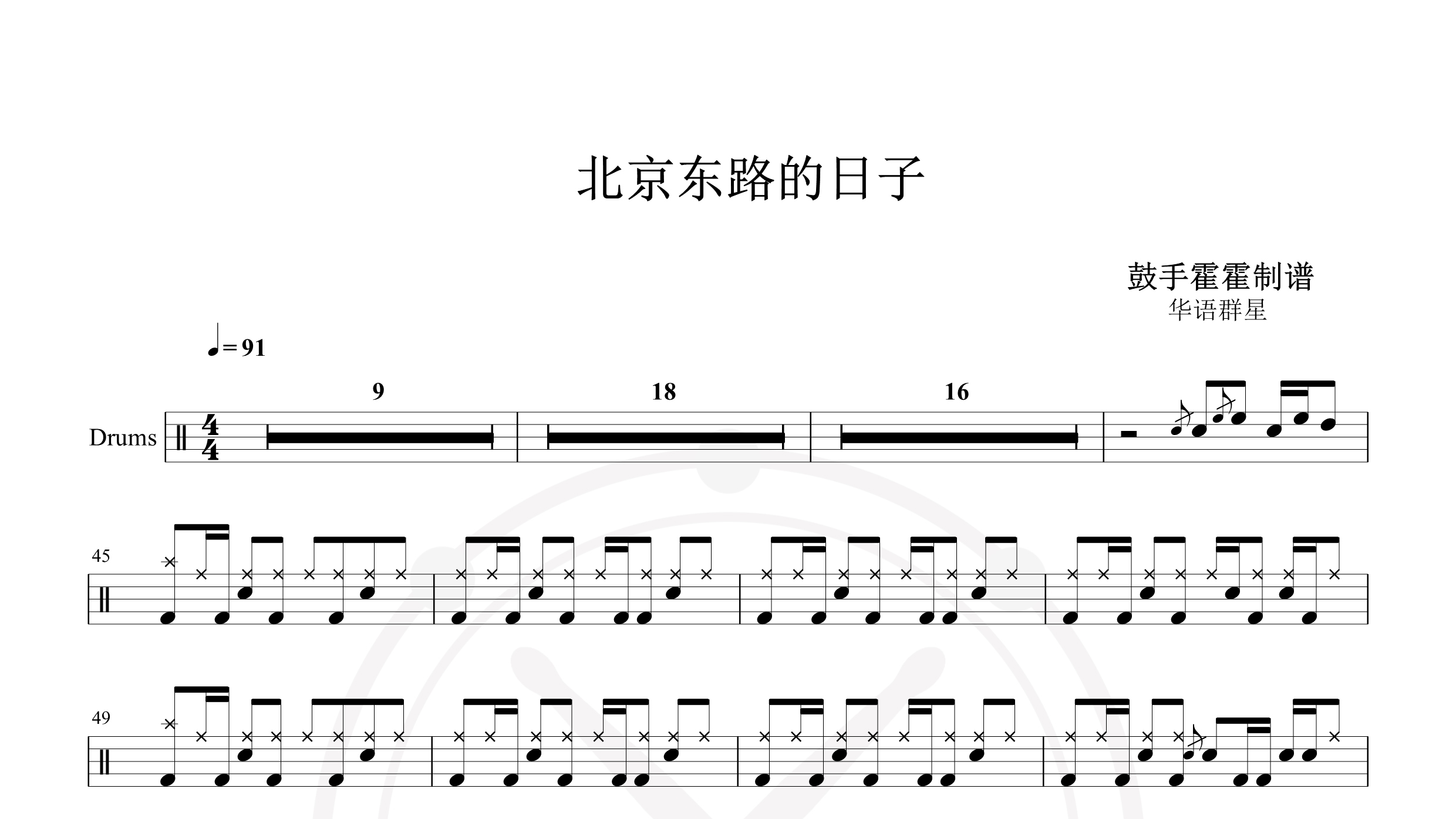 华语群星 – 北京东路的日子-鼓谱