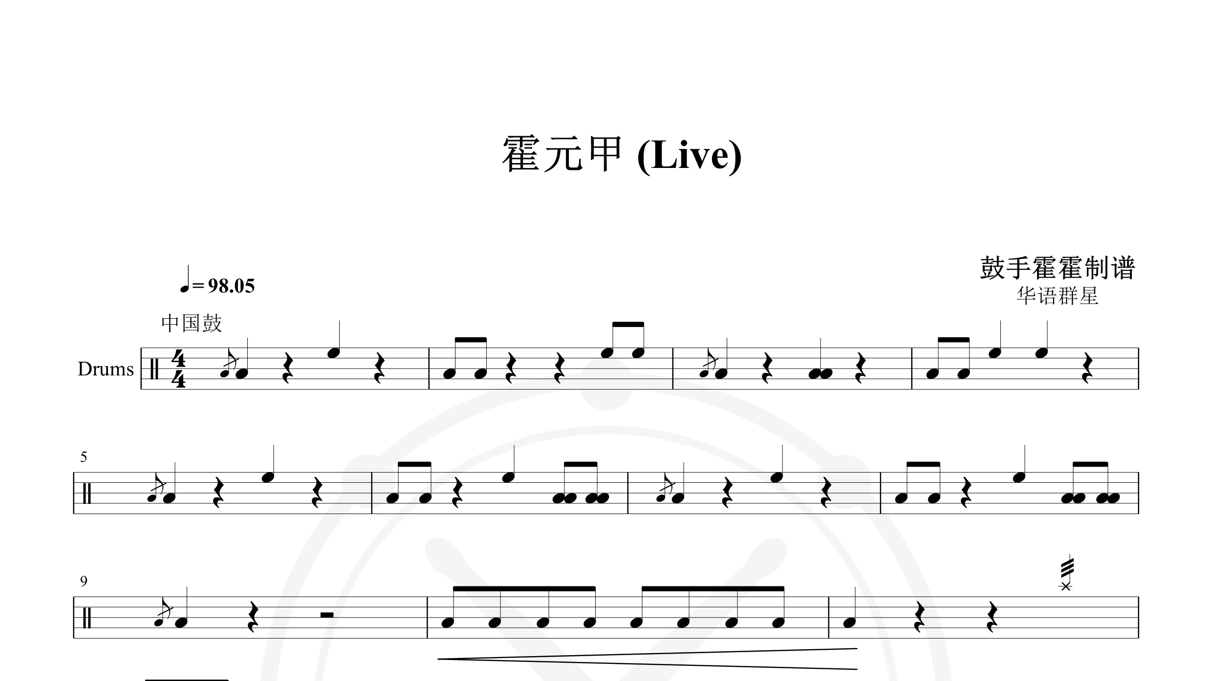 华语群星 – 霍元甲 (Live)-鼓谱