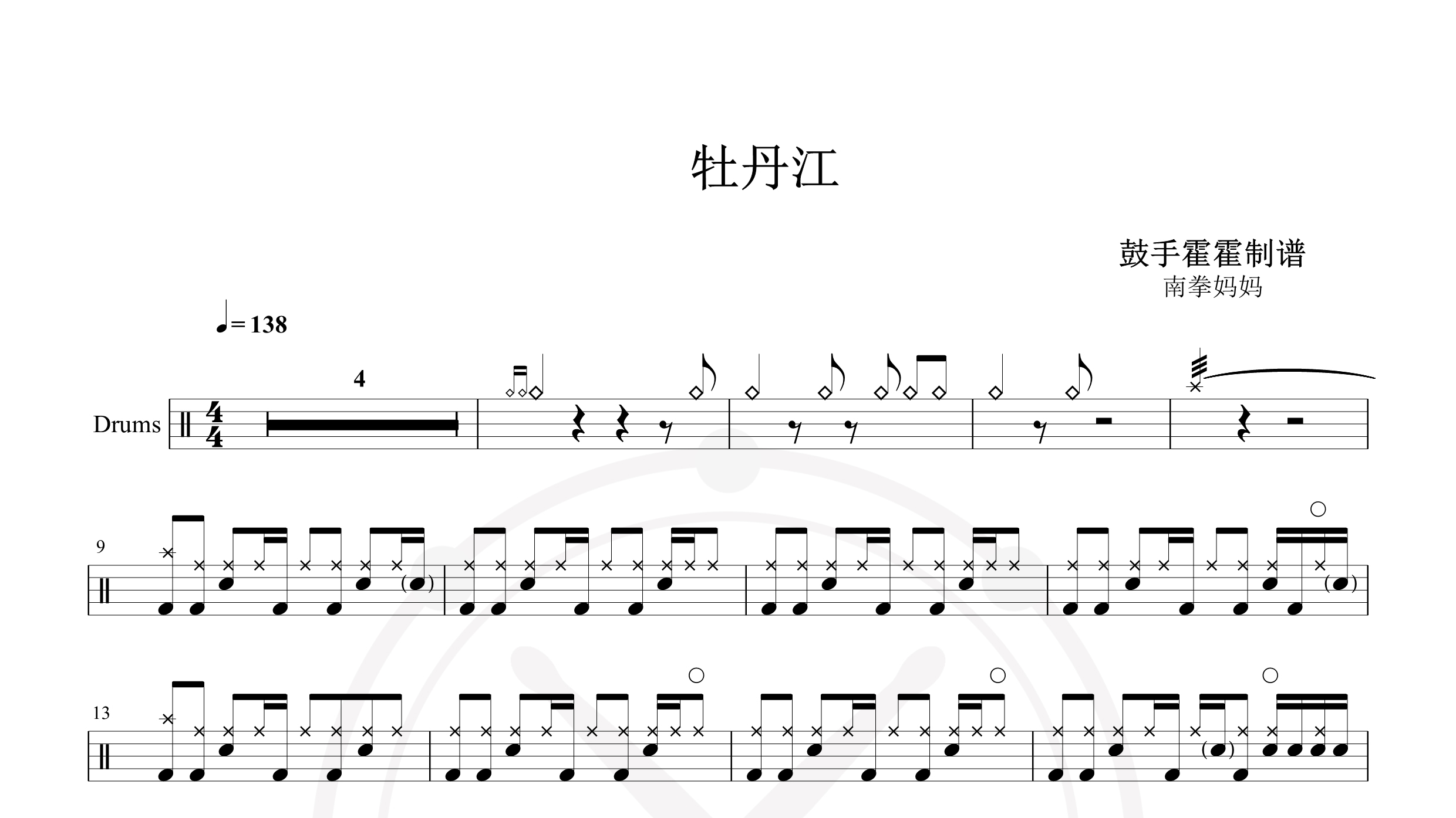 南拳妈妈 – 牡丹江-鼓谱