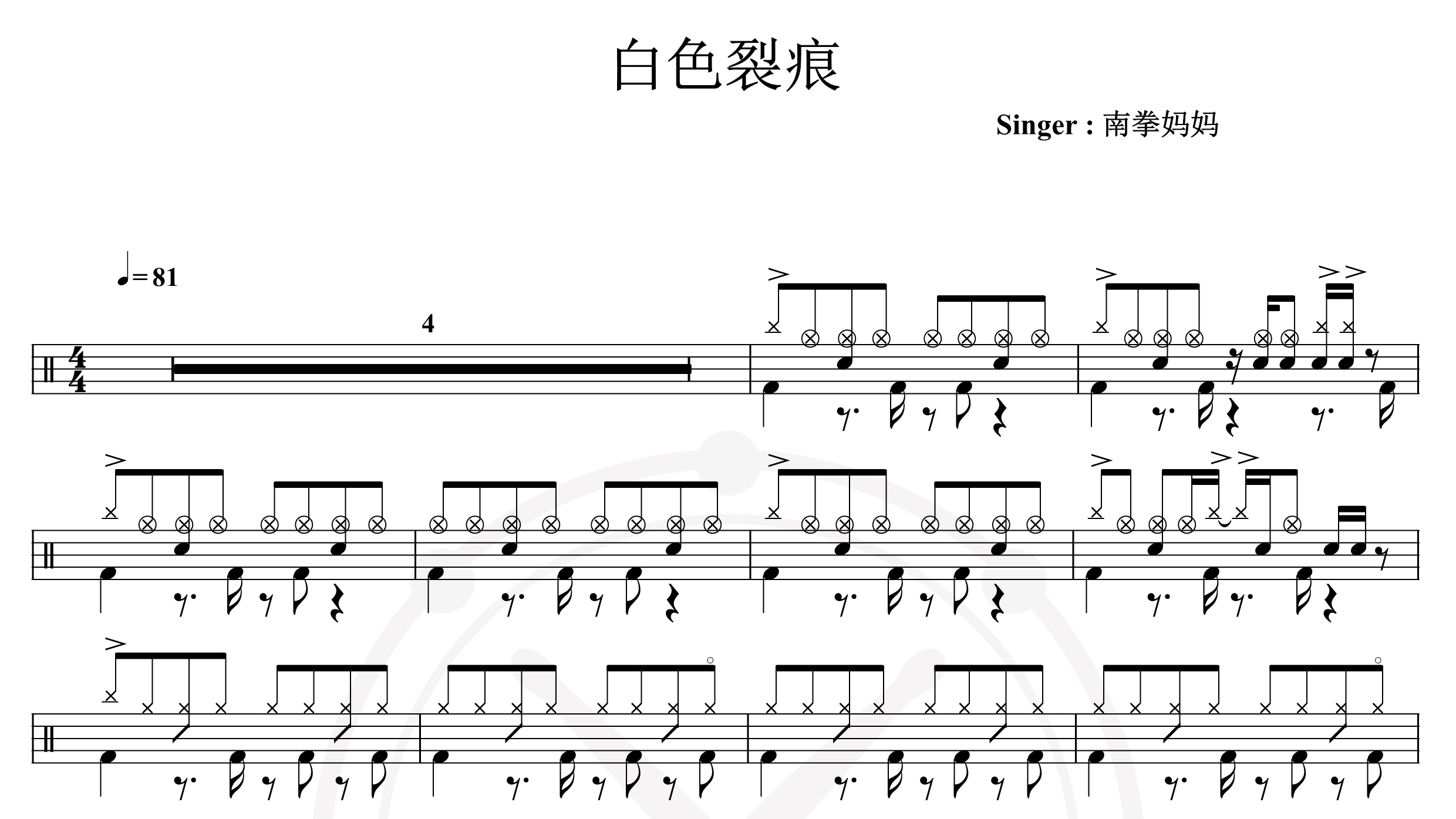 南拳妈妈-白色裂痕-鼓谱