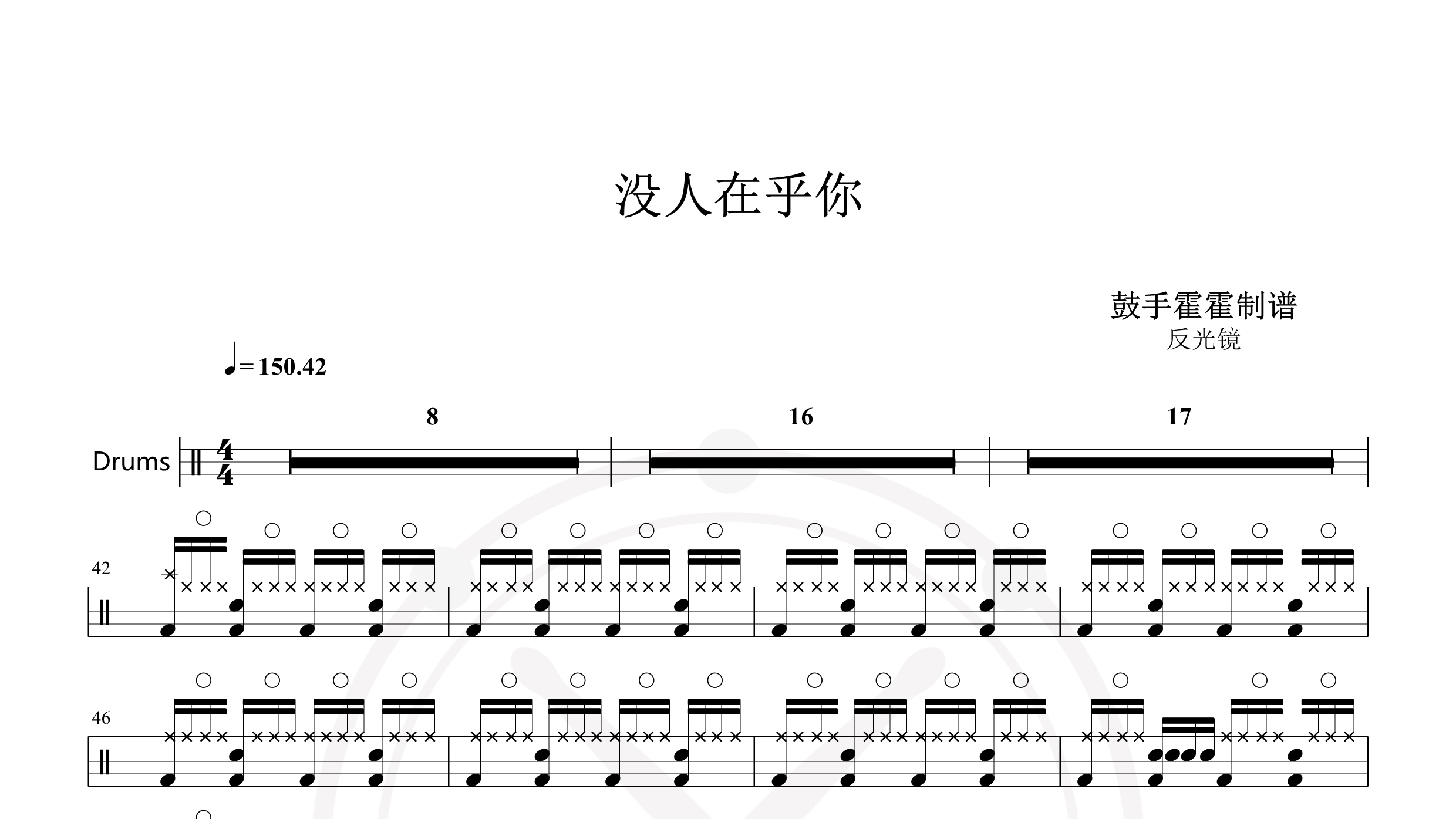 反光镜 – 没人在乎你-鼓谱