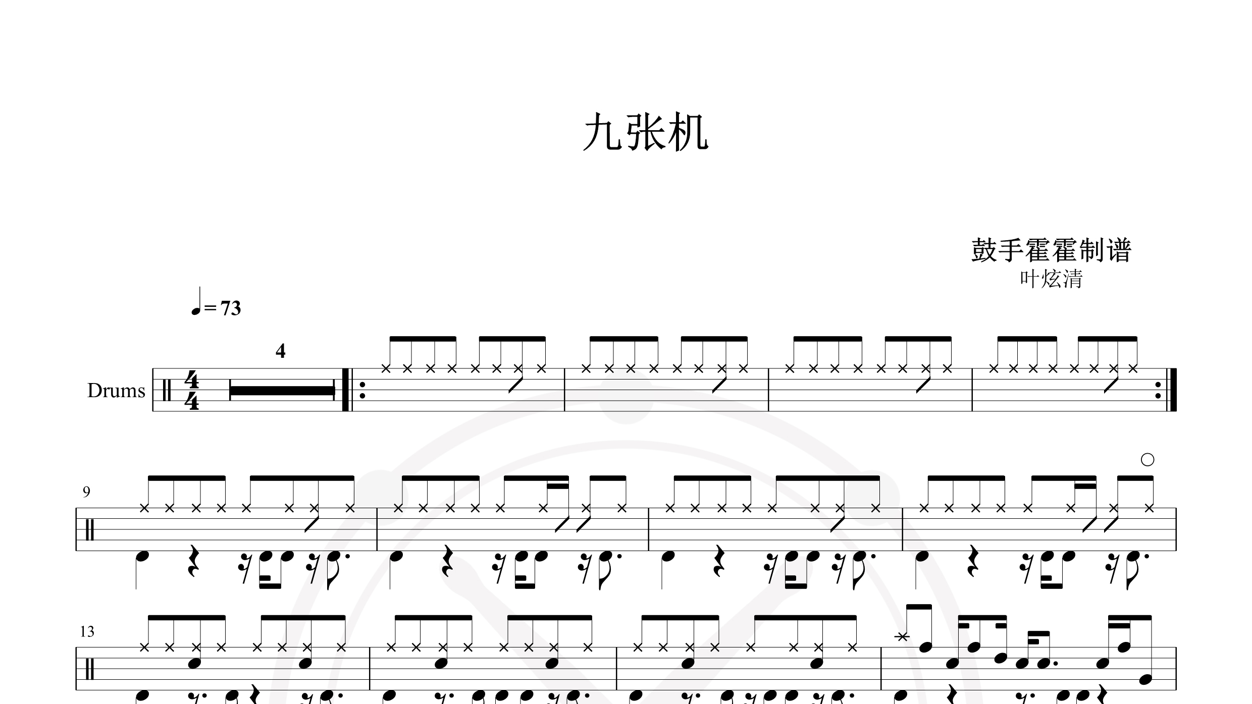 叶炫清 – 九张机-鼓谱