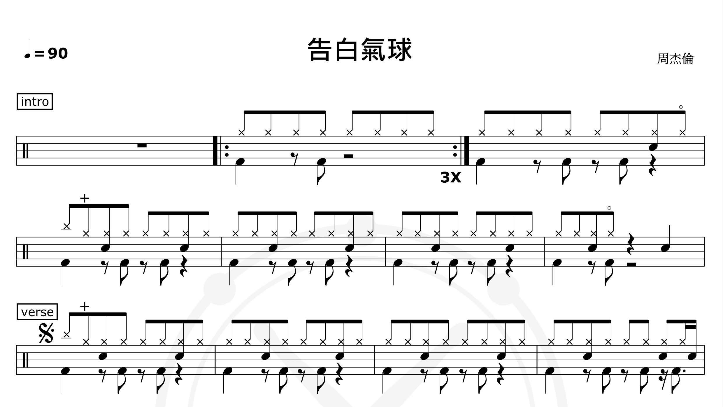 告白气球-周杰伦-鼓谱