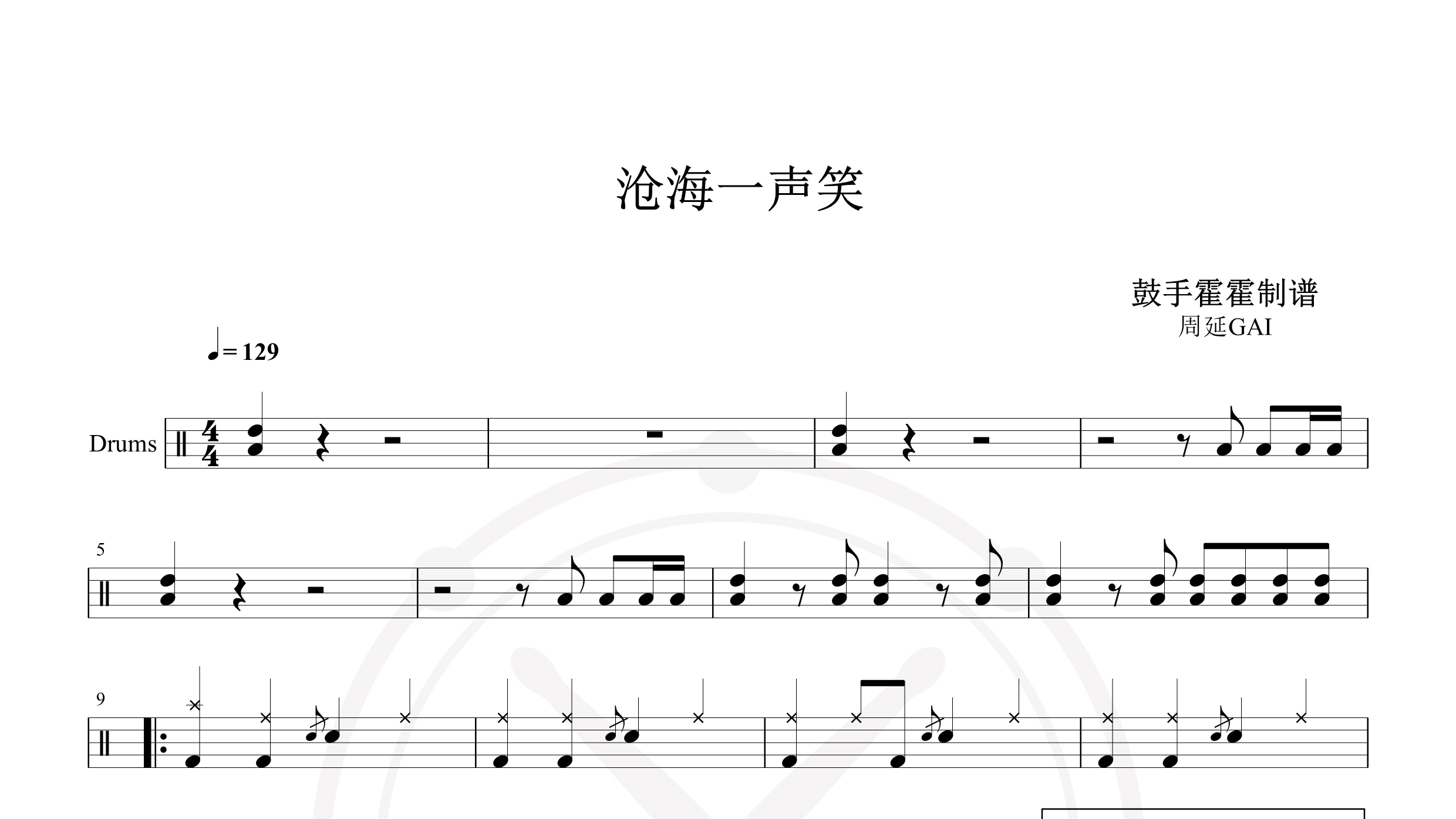 周延GAI – 沧海一声笑-鼓谱