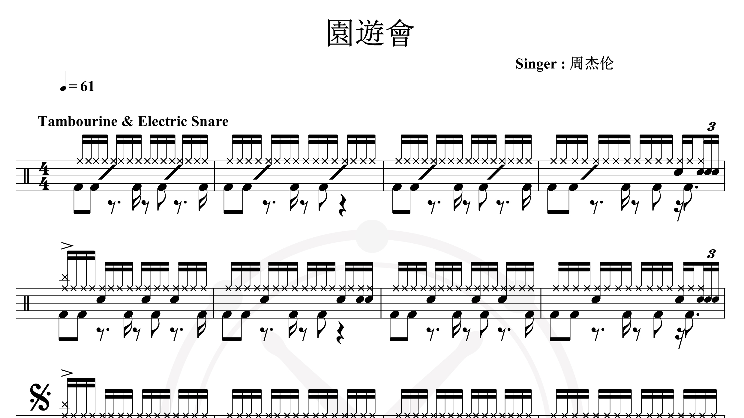 周杰伦-园游会-鼓谱