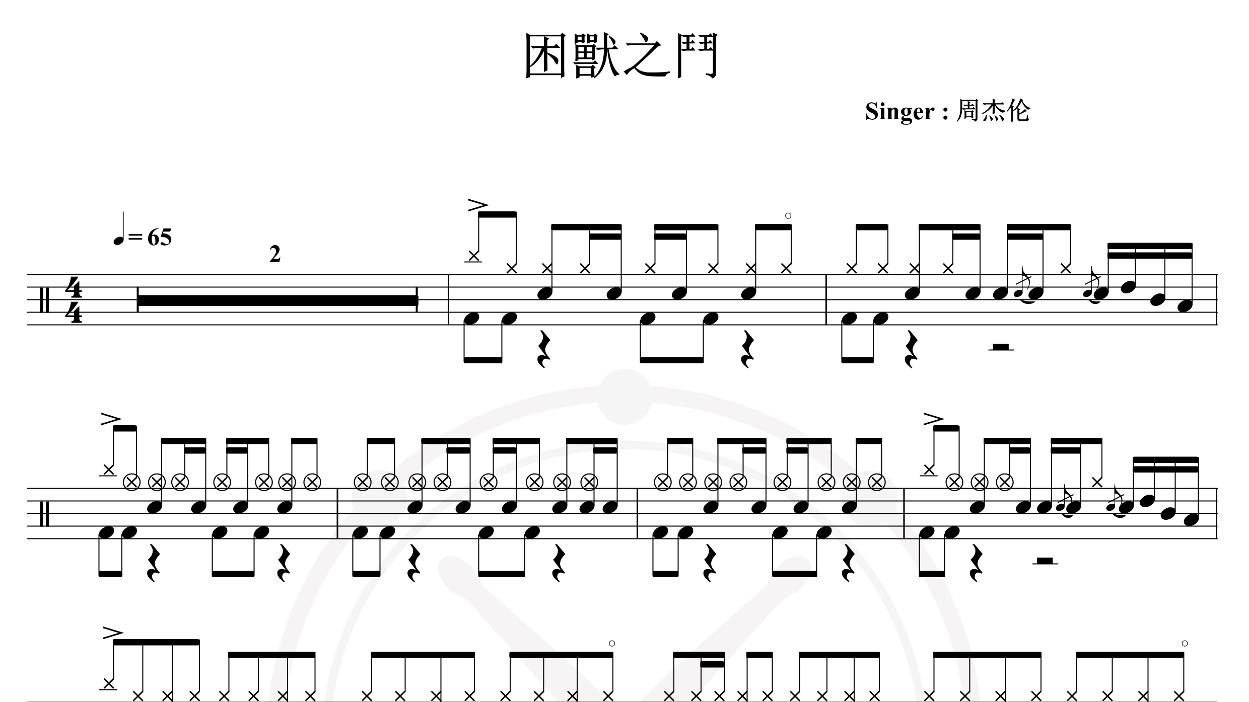 周杰伦-困兽之斗-鼓谱