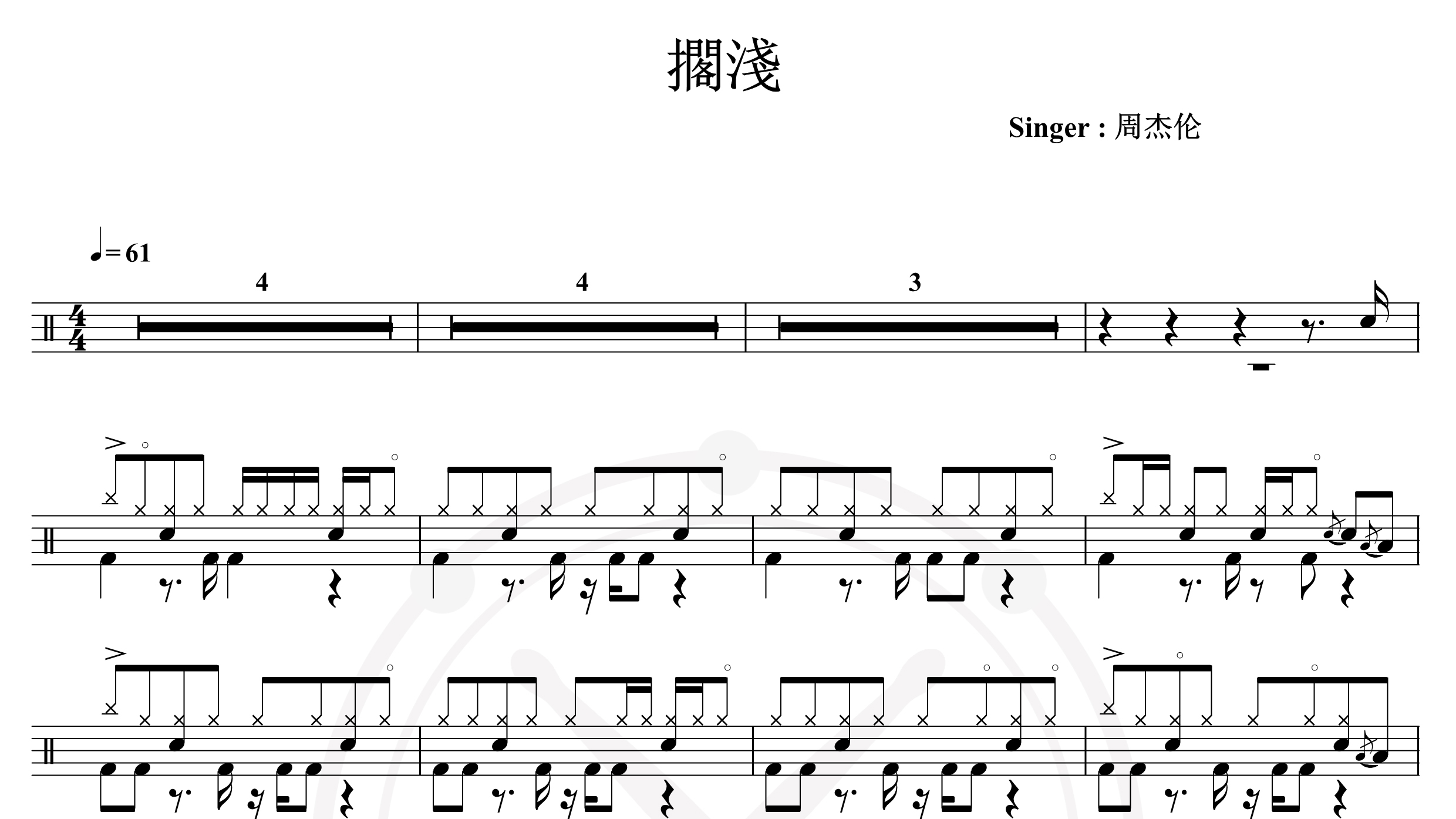 周杰伦-搁浅-鼓谱