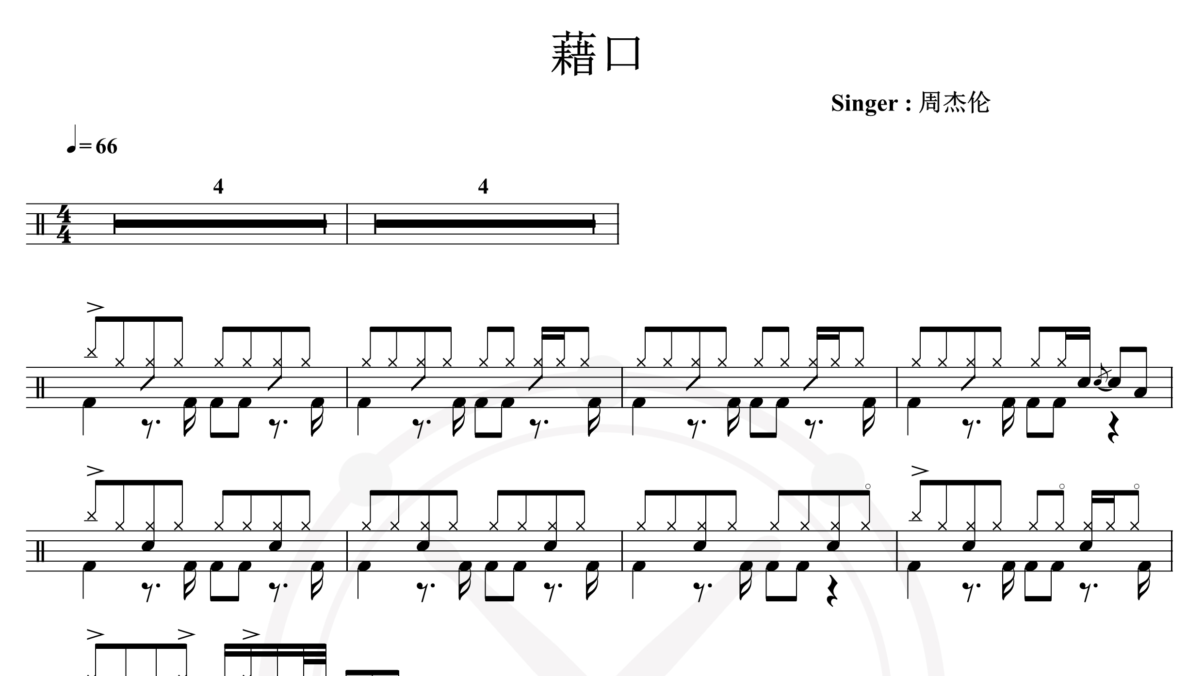 周杰伦-藉口-鼓谱