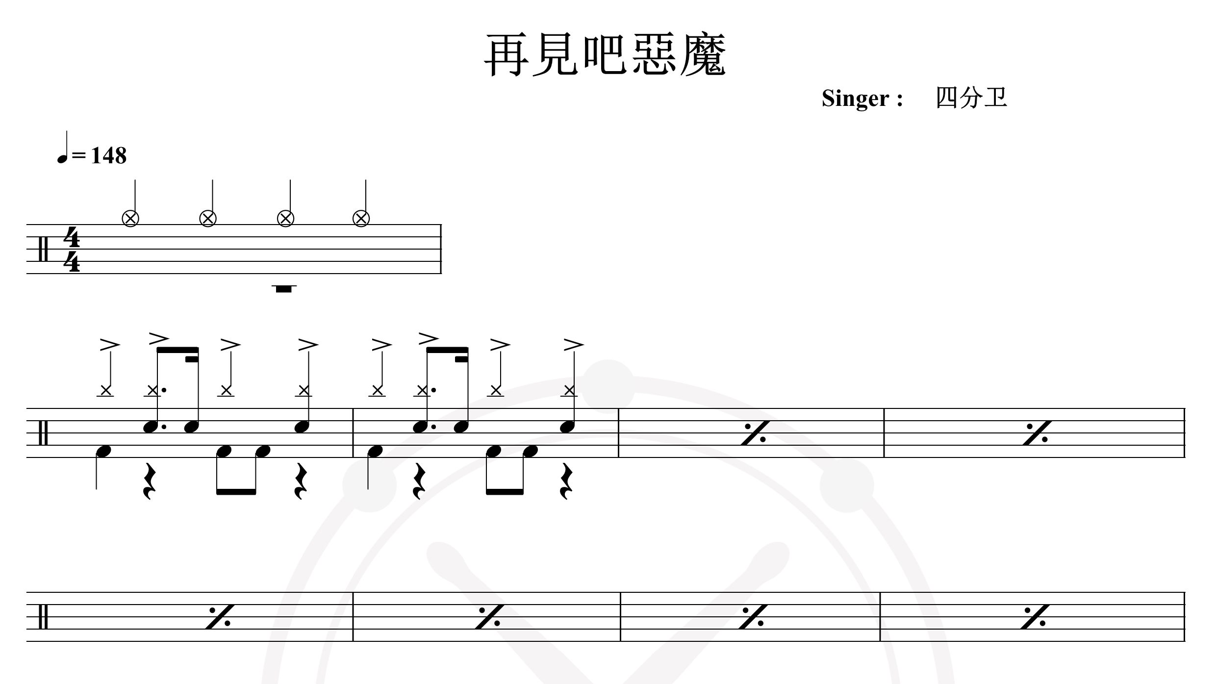 四分卫-再见吧恶魔-鼓谱
