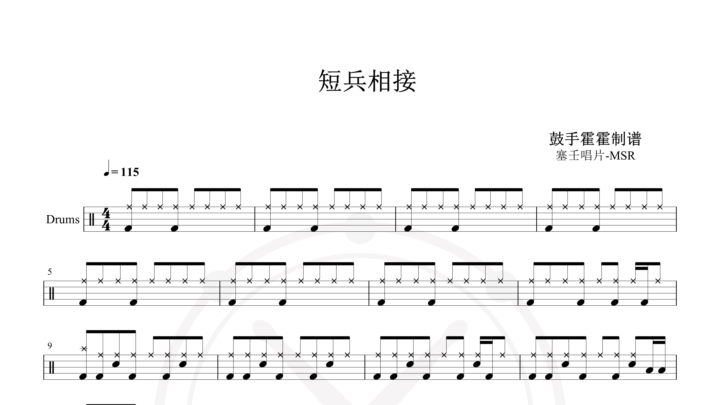 塞壬唱片-MSR – 短兵相接-鼓谱