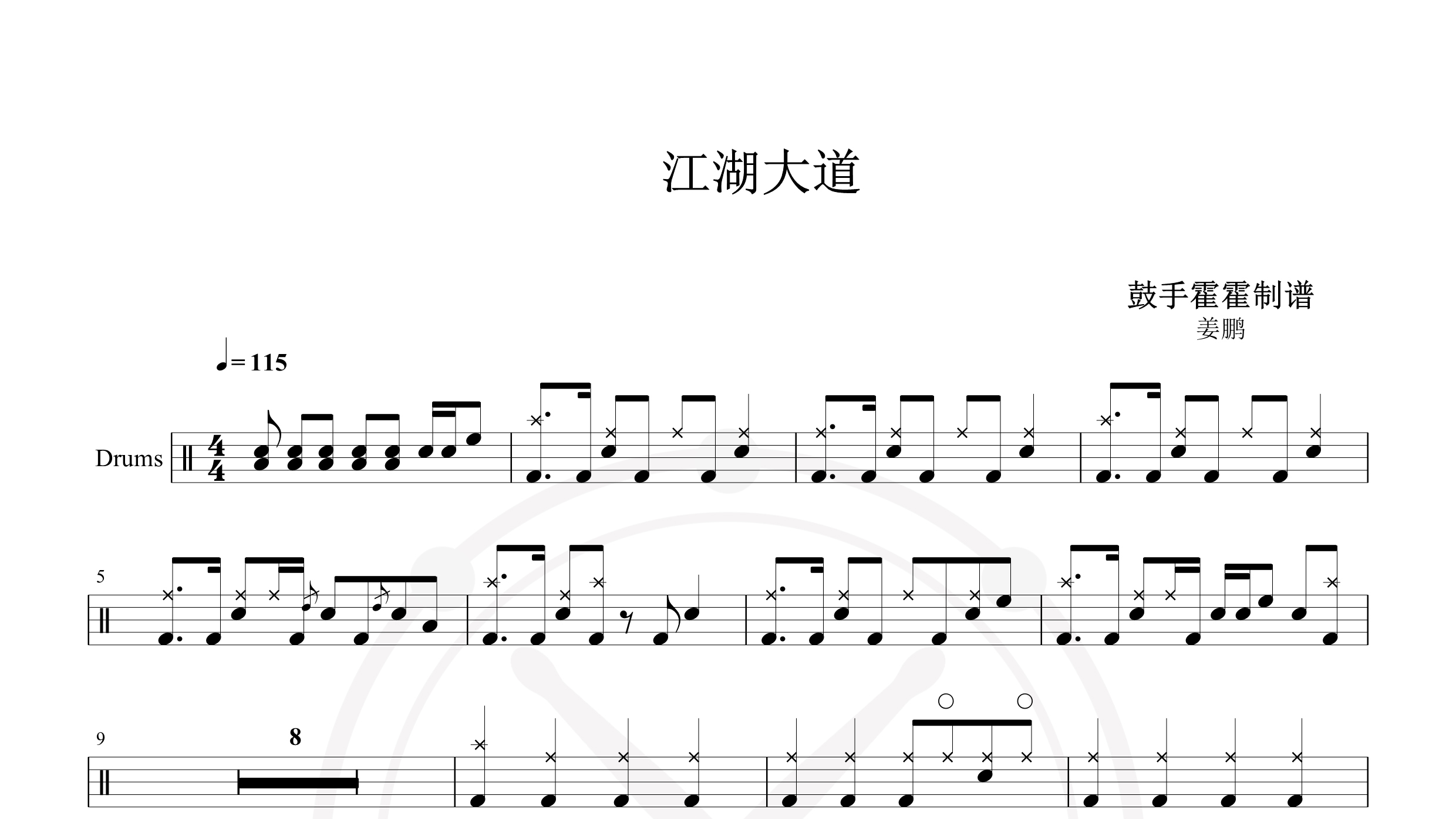 姜鹏 – 江湖大道-鼓谱