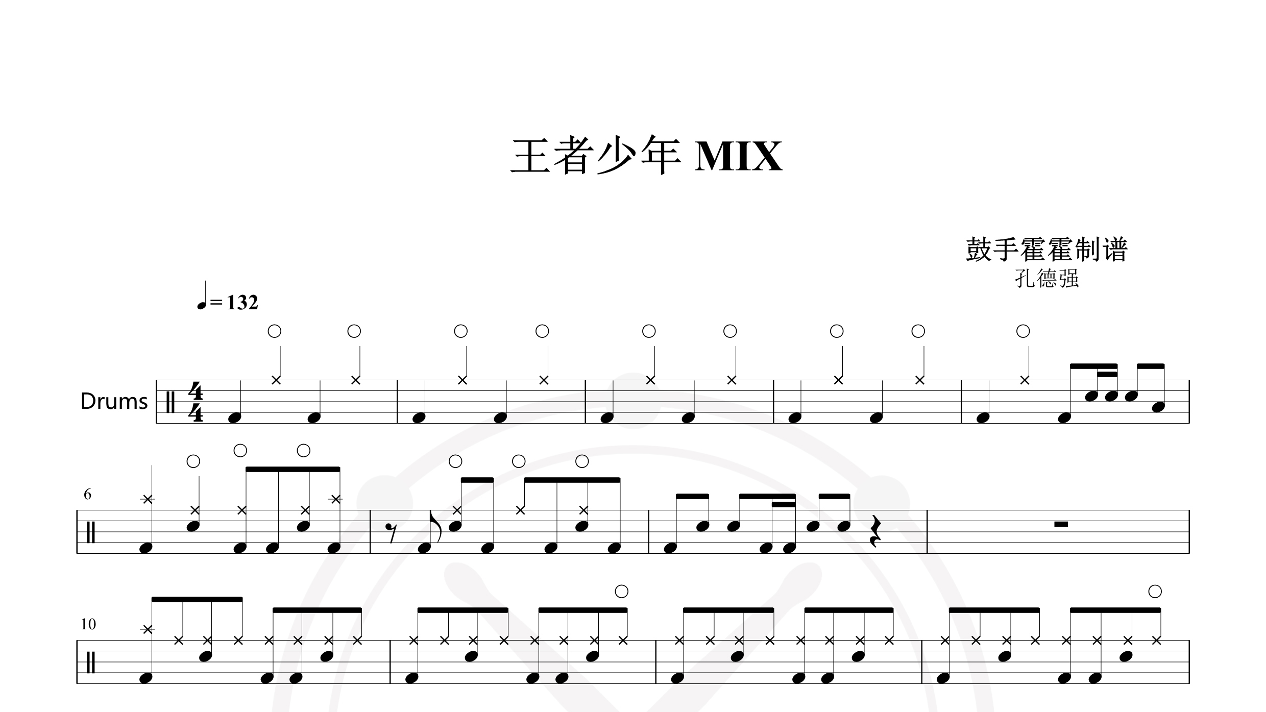 孔德强-王者少年 MIX-鼓谱