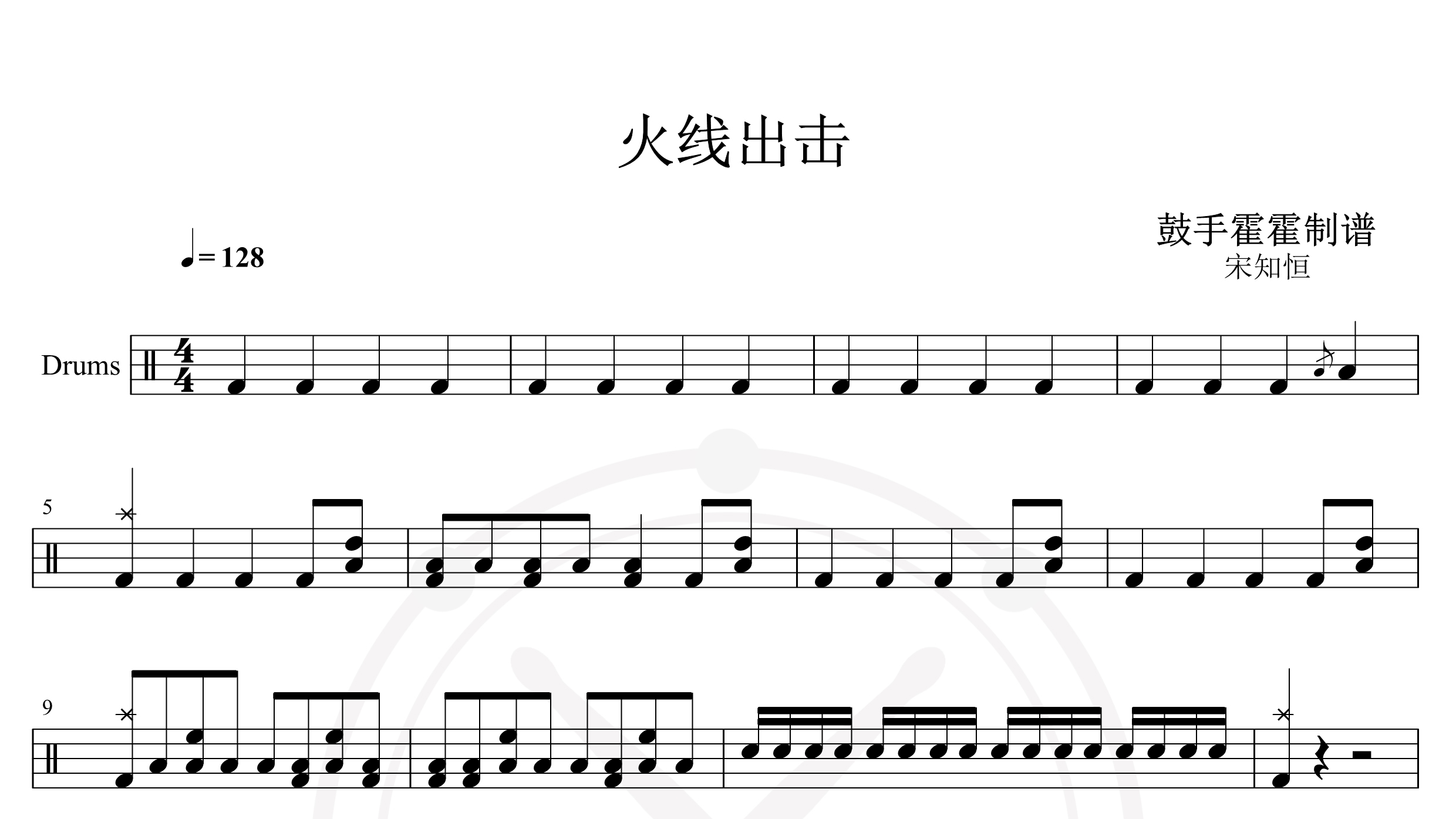 宋知恒 – 火线出击（电视剧《火线出击》主题曲）-鼓谱