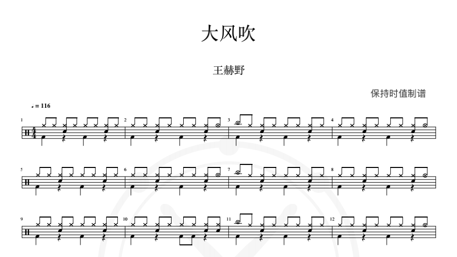 王赫野-大风吹鼓谱