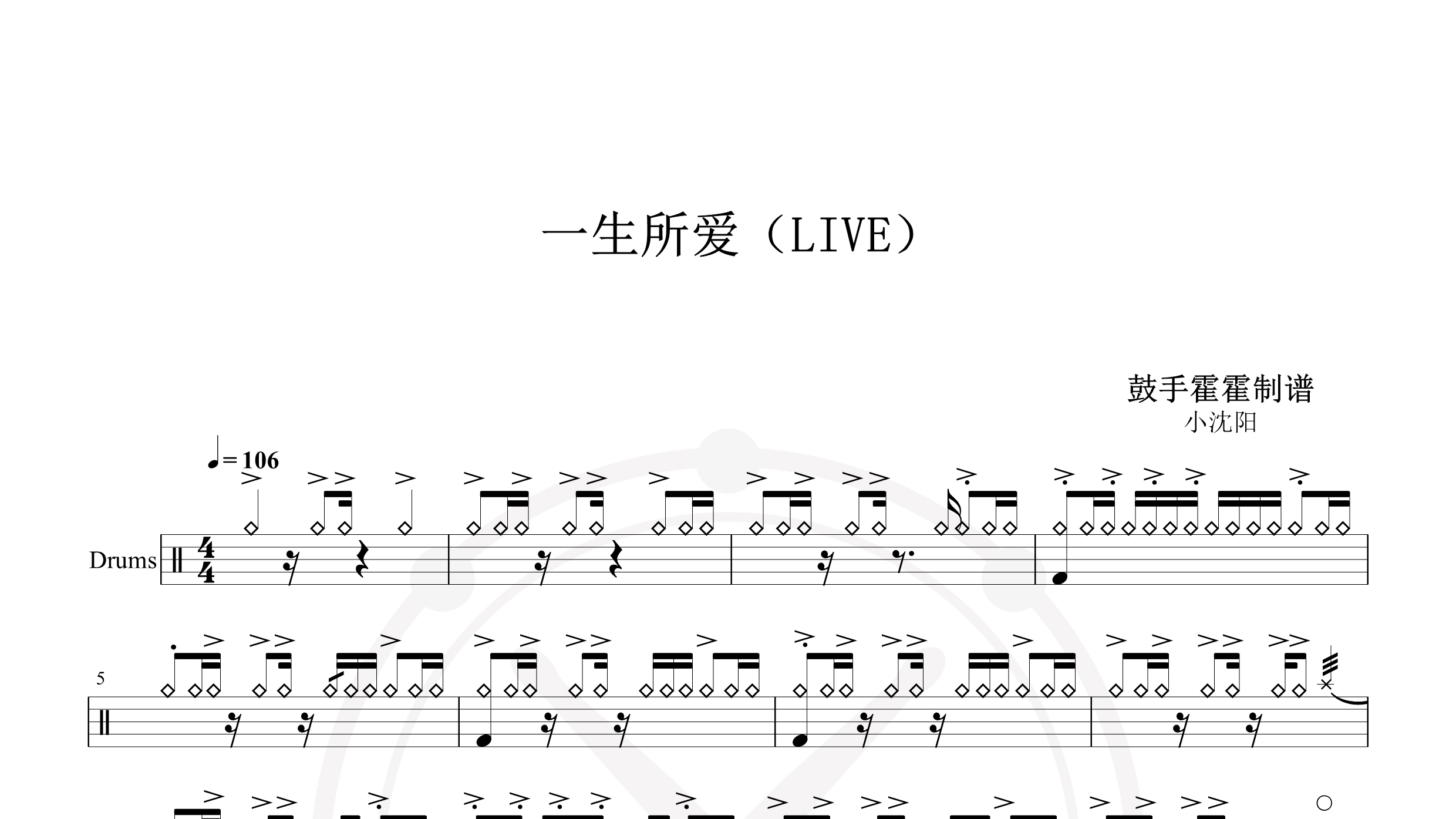 小沈阳 – 一生所爱（LIVE）-鼓谱