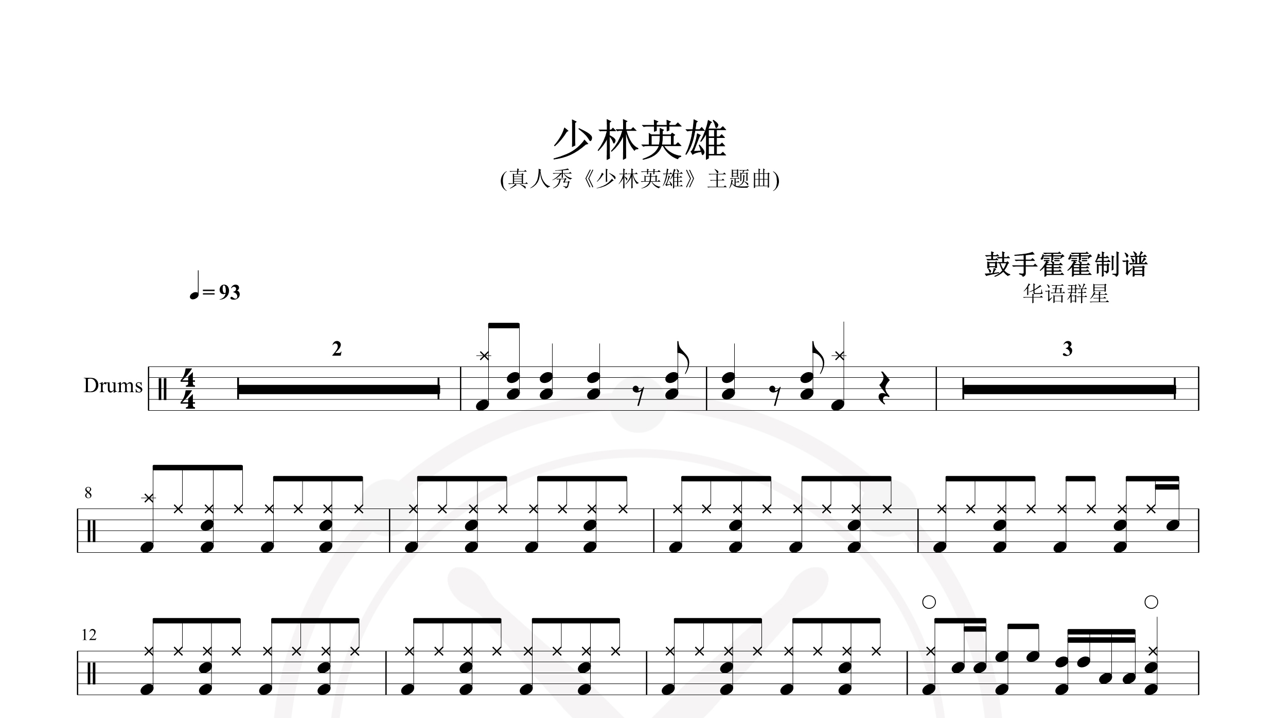 少林英雄-(真人秀《少林英雄》主题曲)-鼓谱