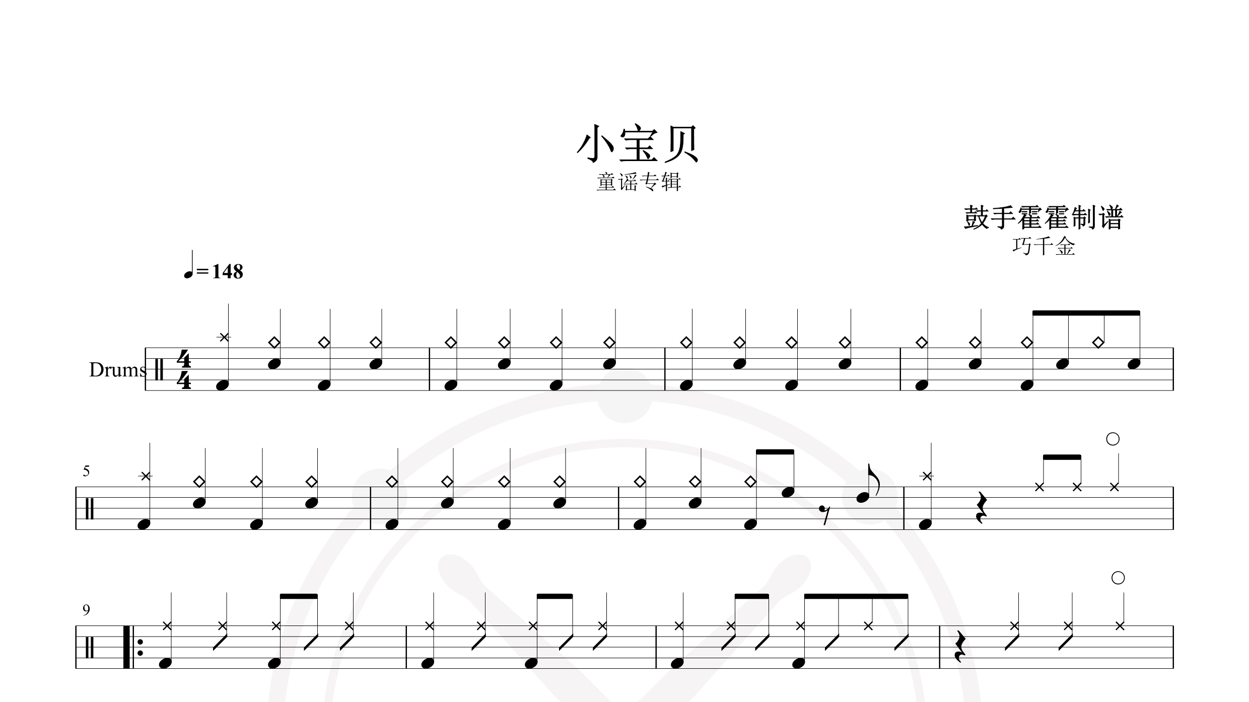 巧千金-小宝贝-鼓谱