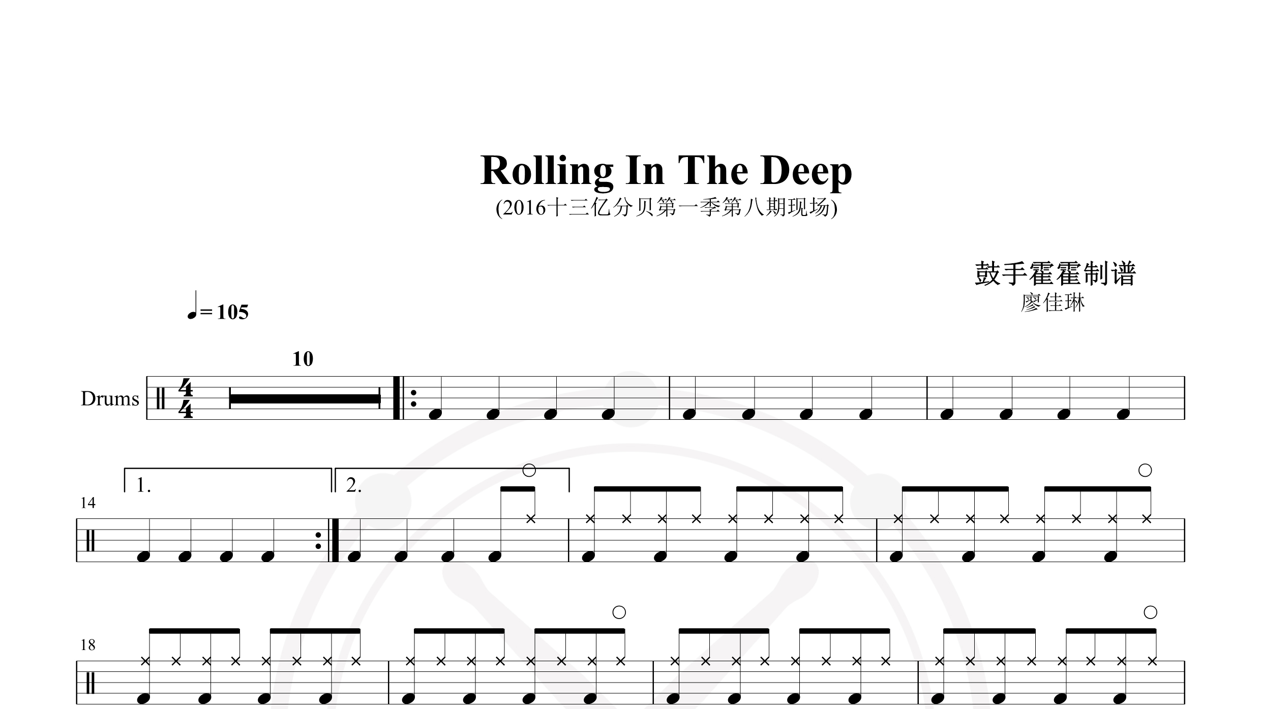 廖佳琳 – Rolling In the Deep – 2016十三亿分贝第一季第八期现场-鼓谱