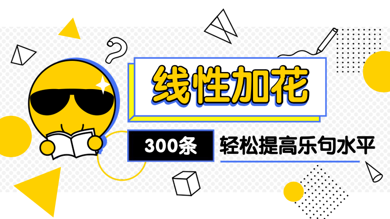 300条精品线性练习合集