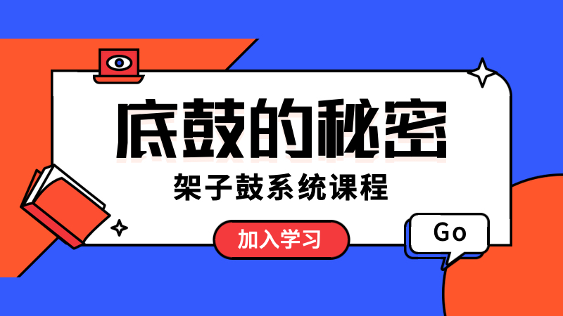 《底鼓的秘密》系统教材