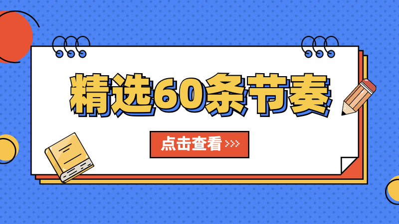 保持时值|精选60条节奏练习