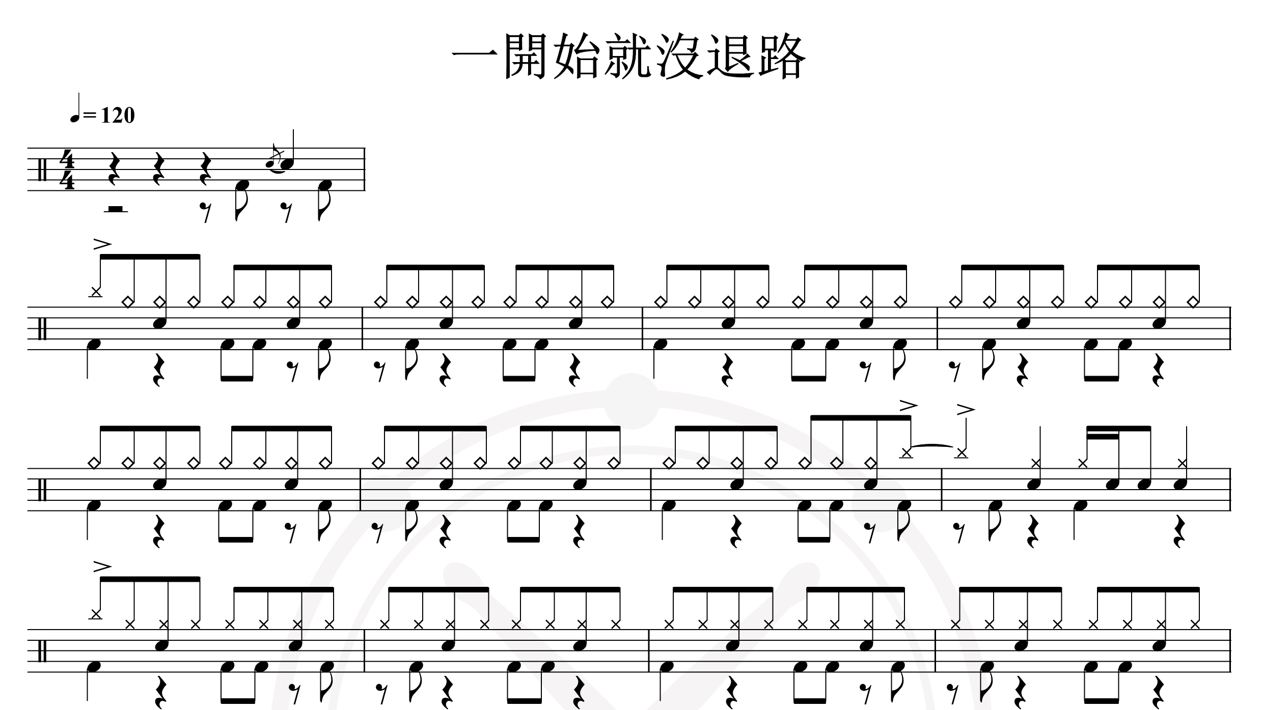 张震岳-一开始就没退路-鼓谱