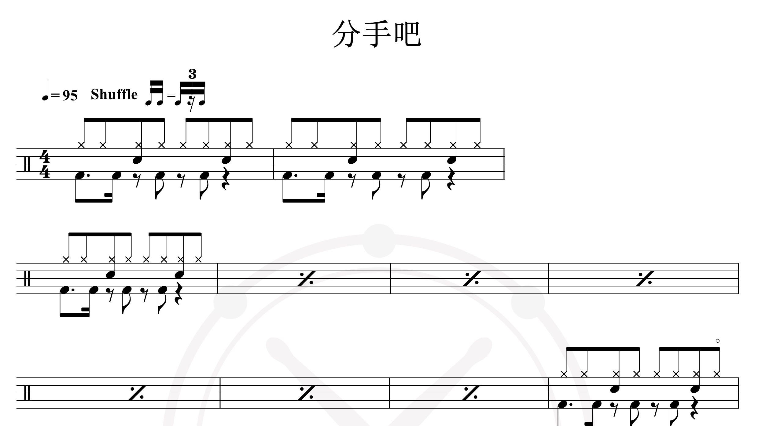 张震岳-分手吧-鼓谱