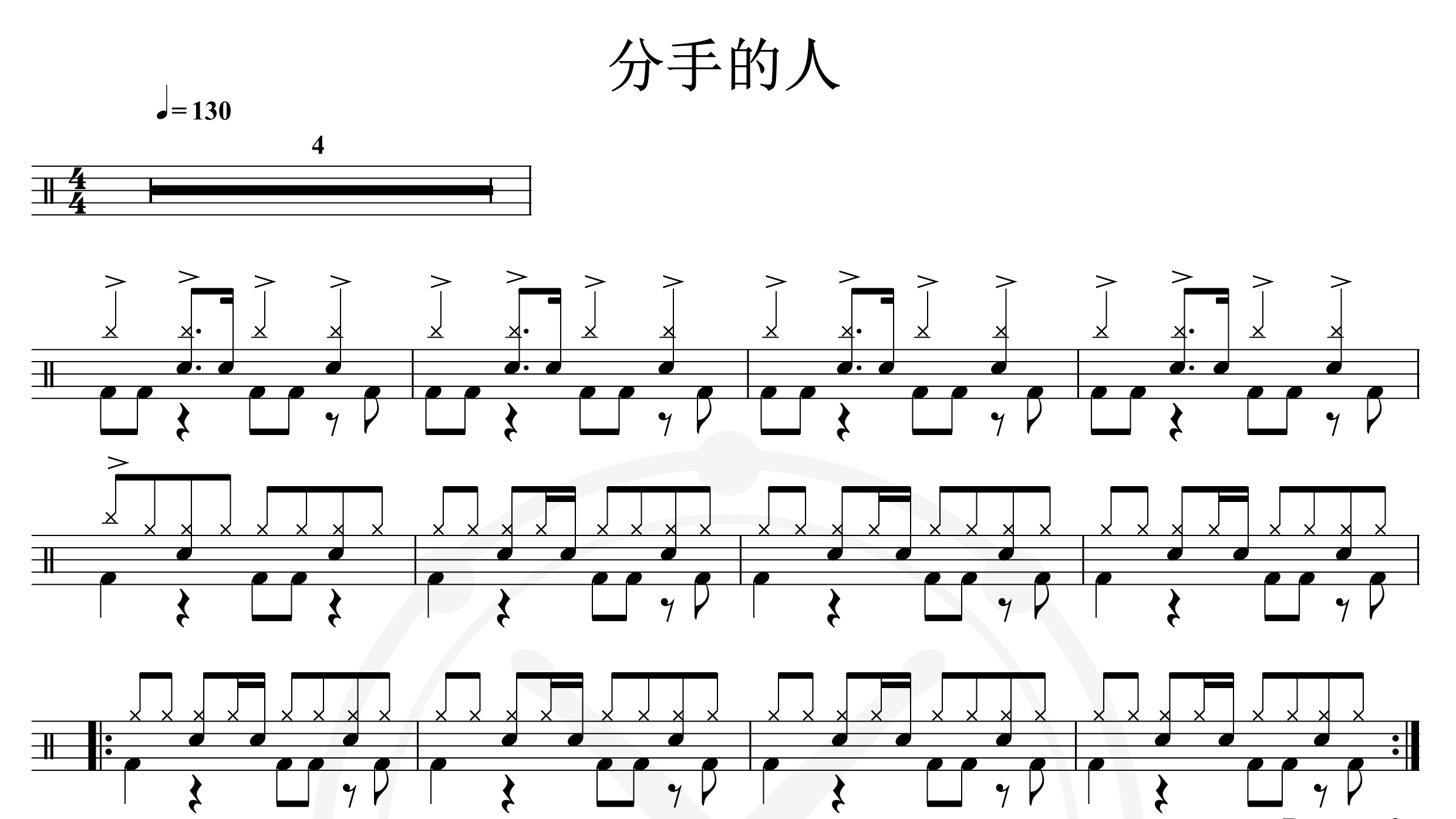 张震岳-分手的人-鼓谱