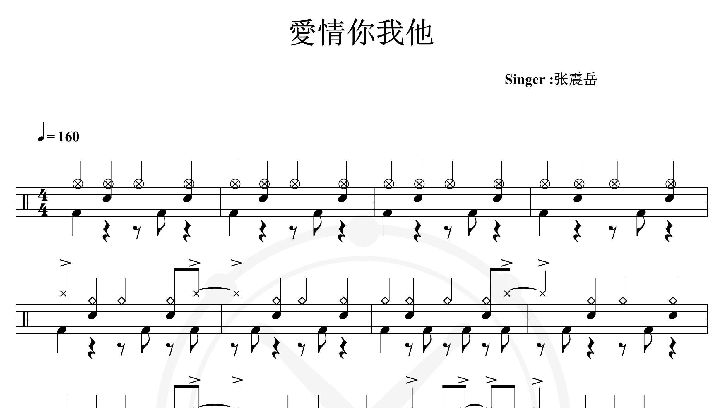 张震岳-爱情你我他-鼓谱