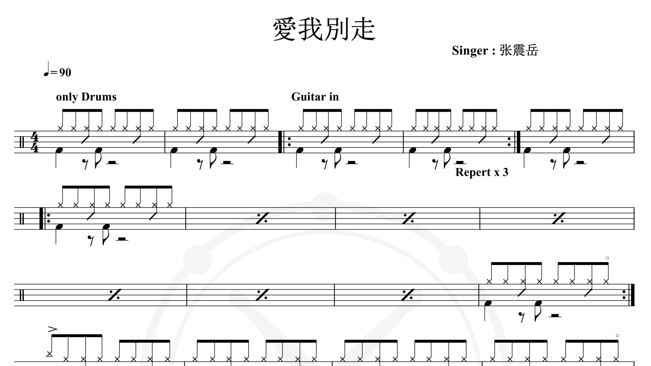 张震岳-爱我别走(1)-鼓谱
