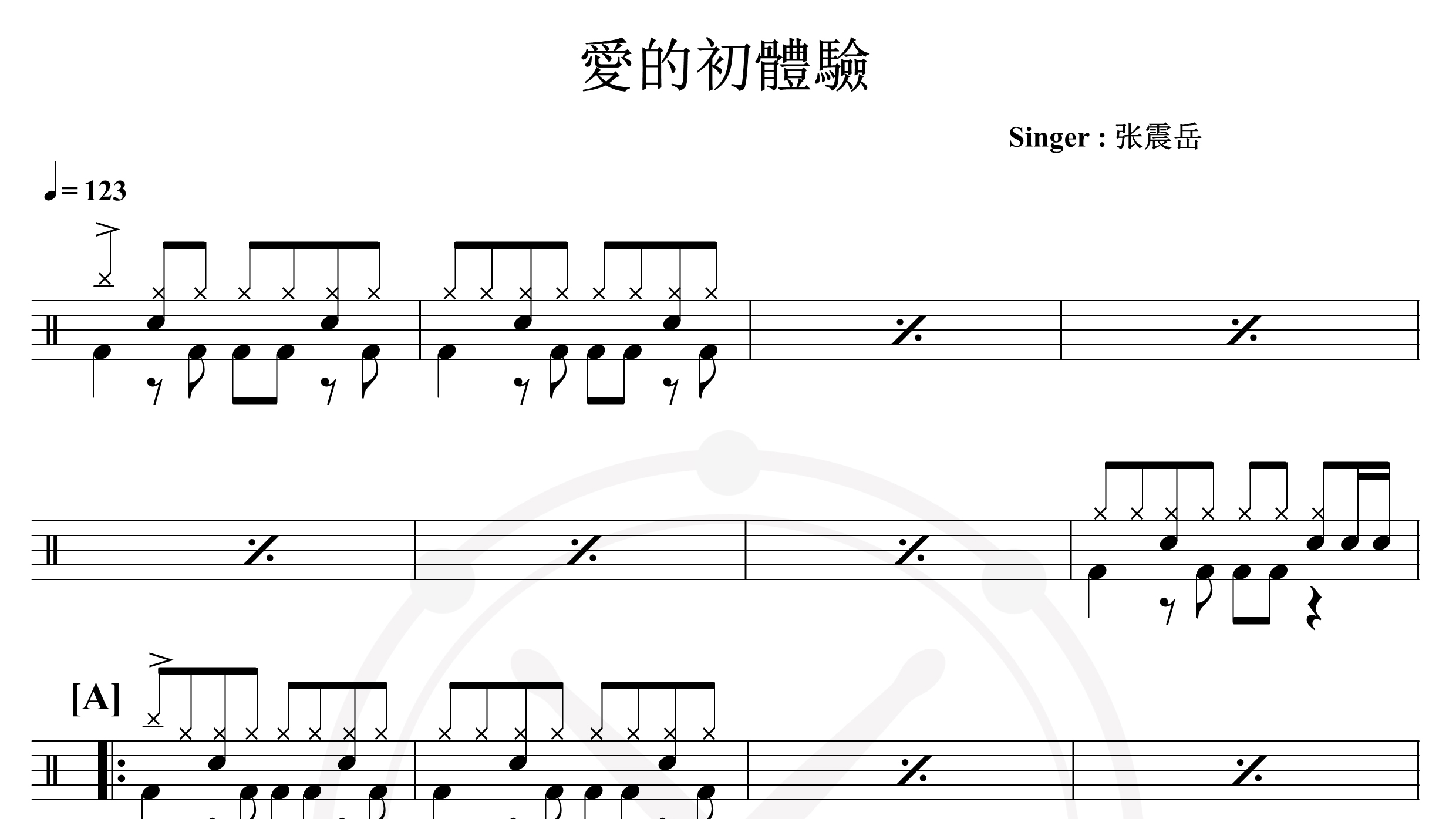 张震岳-爱的初体验-鼓谱