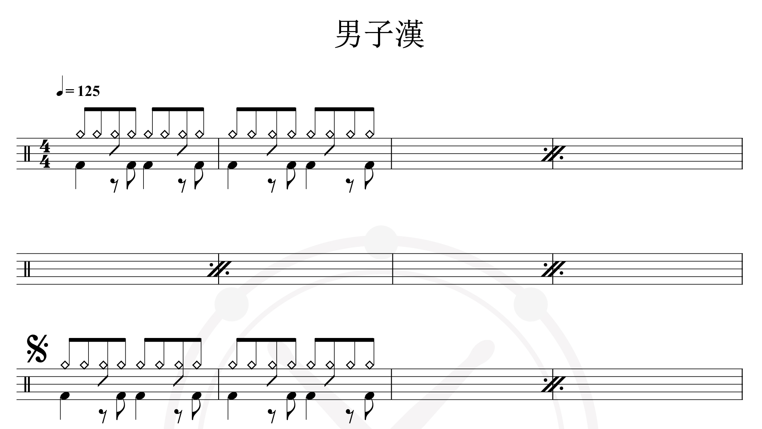 张震岳-男子汉-鼓谱