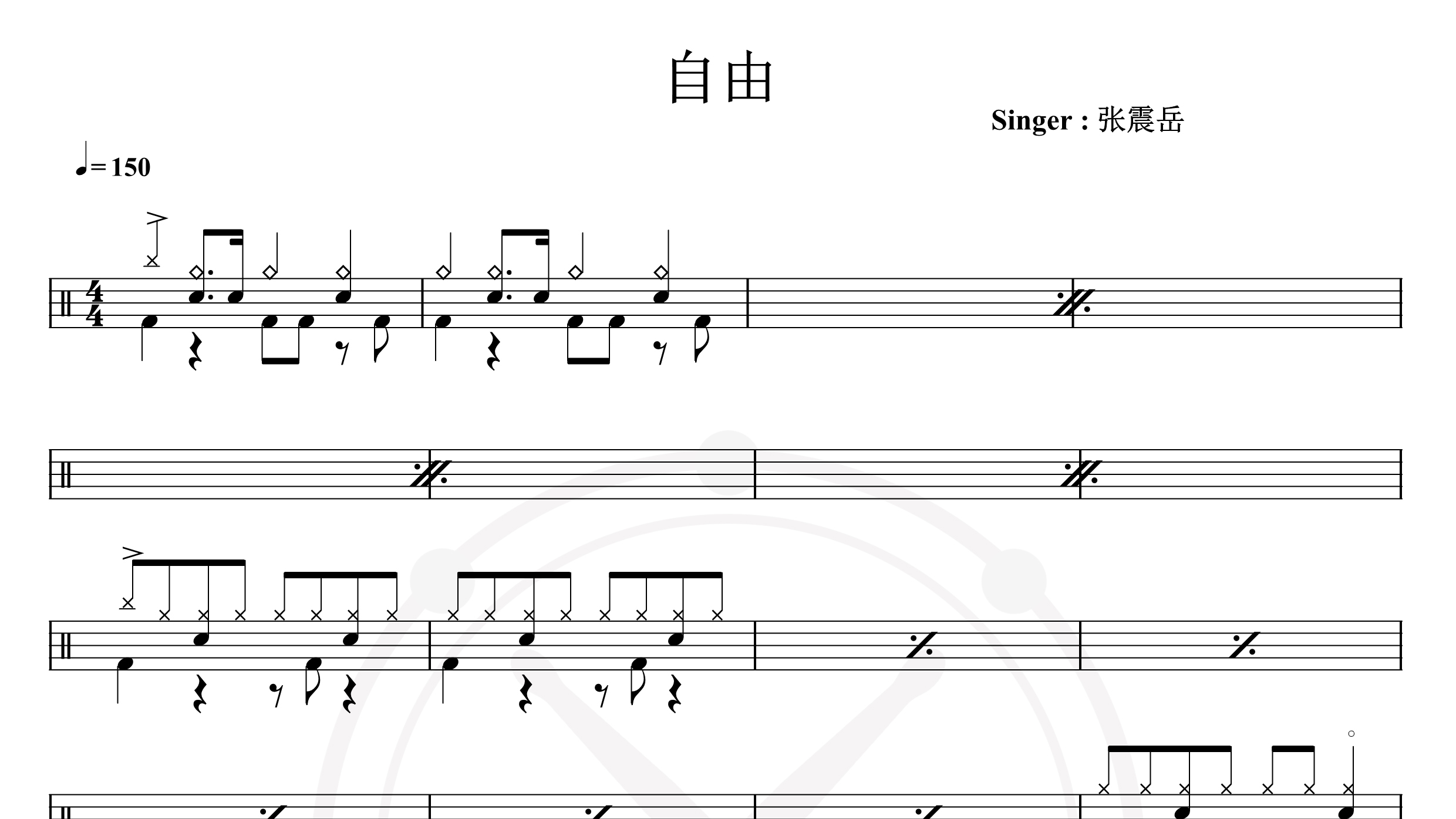 张震岳-自由-鼓谱