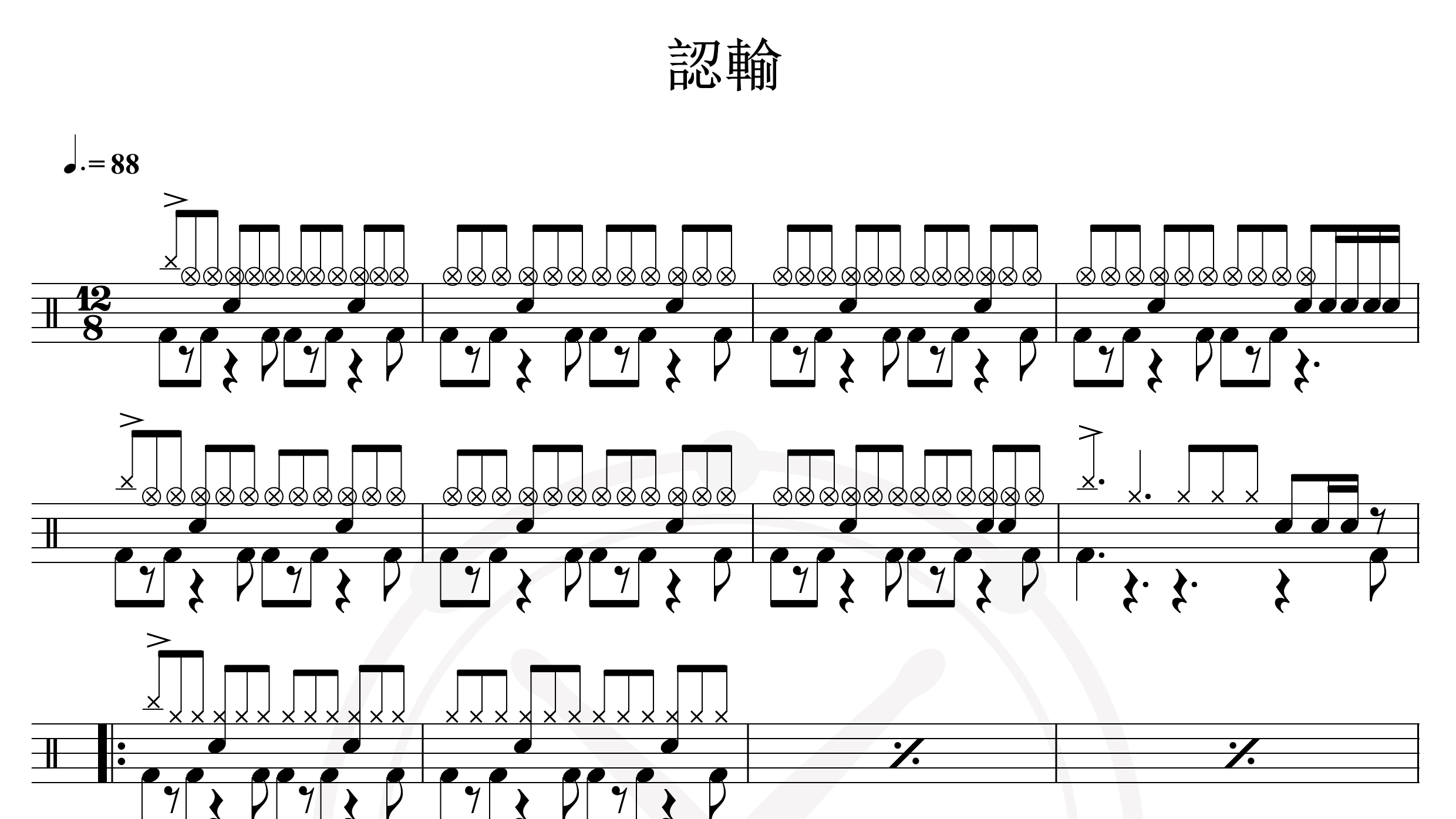 张震岳-认输-鼓谱