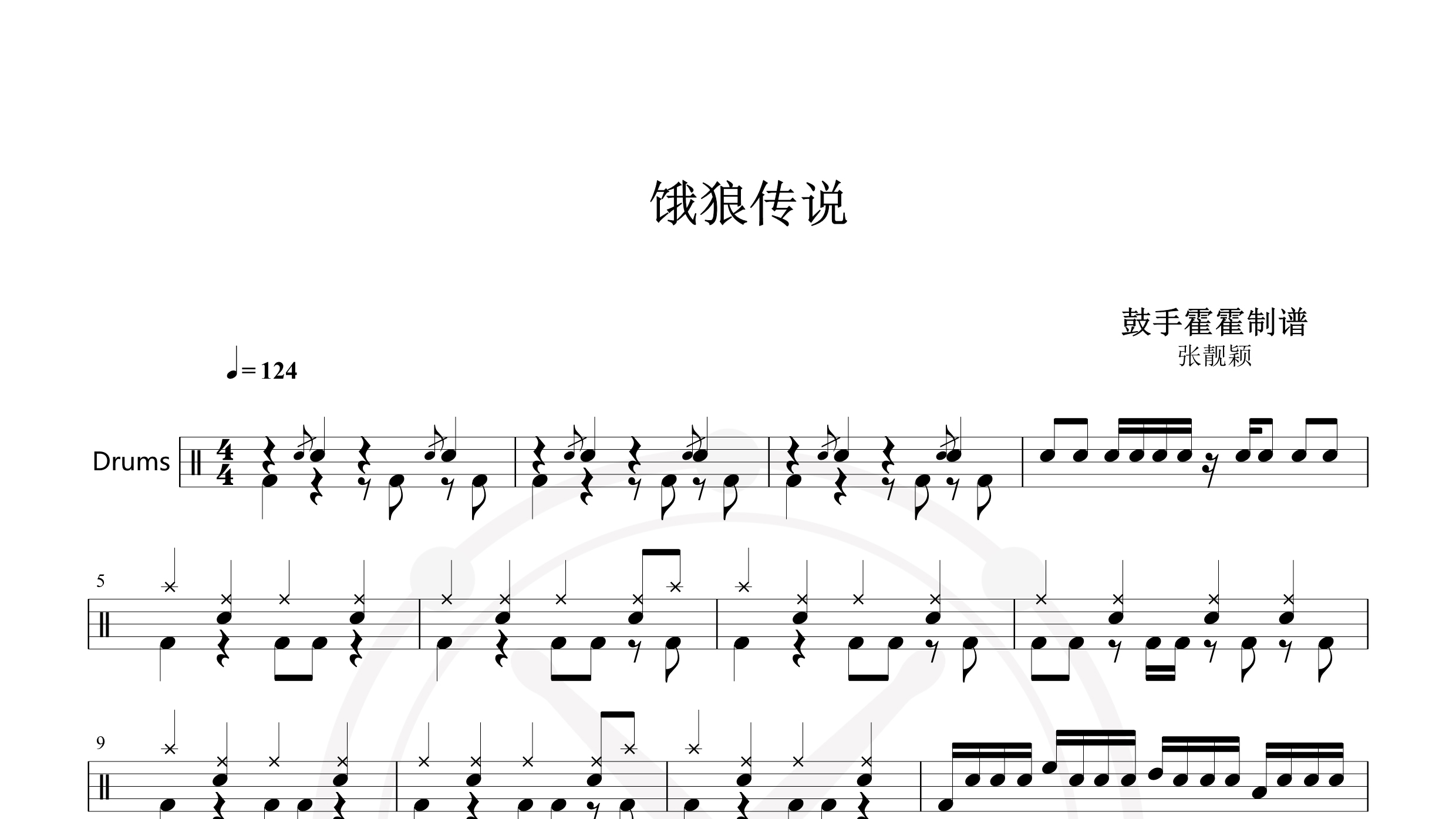 张靓颖 – 饿狼传说-鼓谱