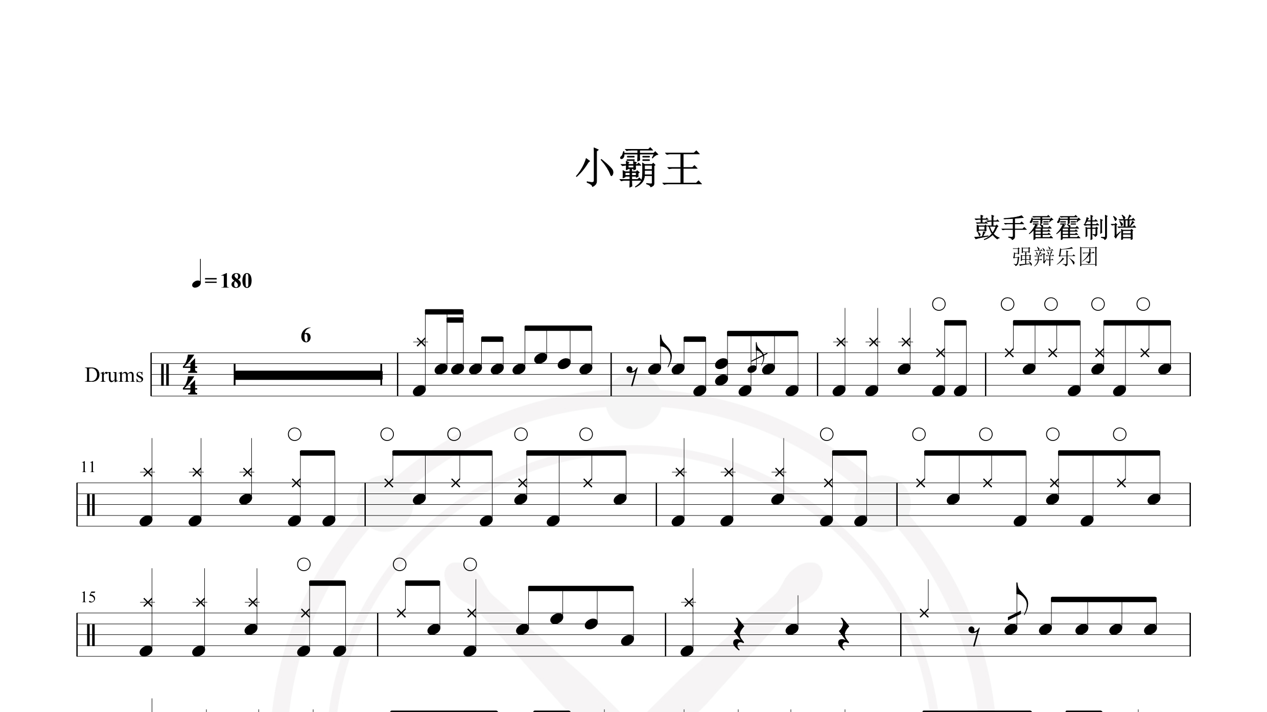 强辩乐团 – 小霸王-鼓谱