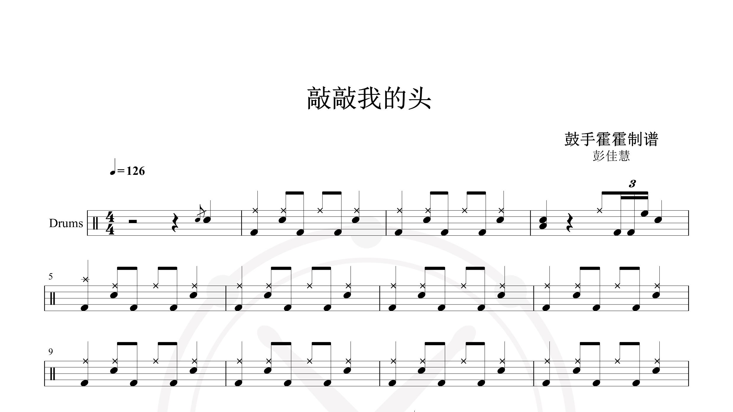 彭佳慧 – 敲敲我的头-鼓谱