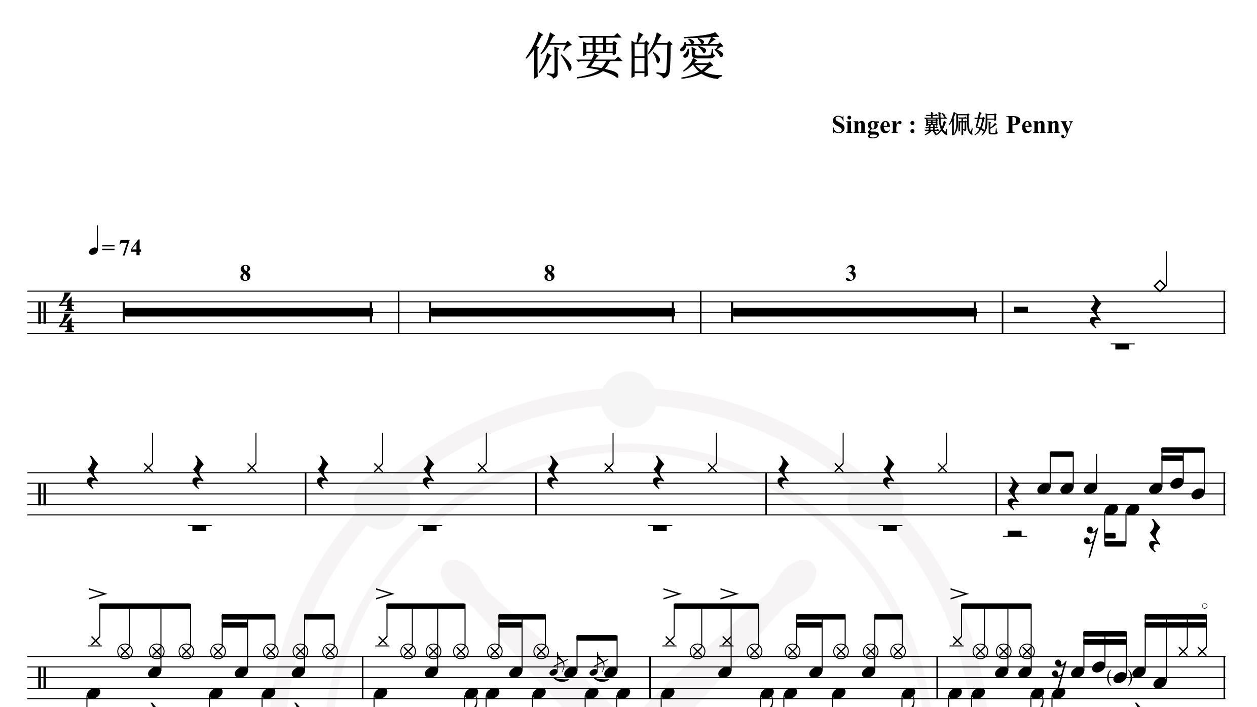 戴佩妮-你要的爱-鼓谱