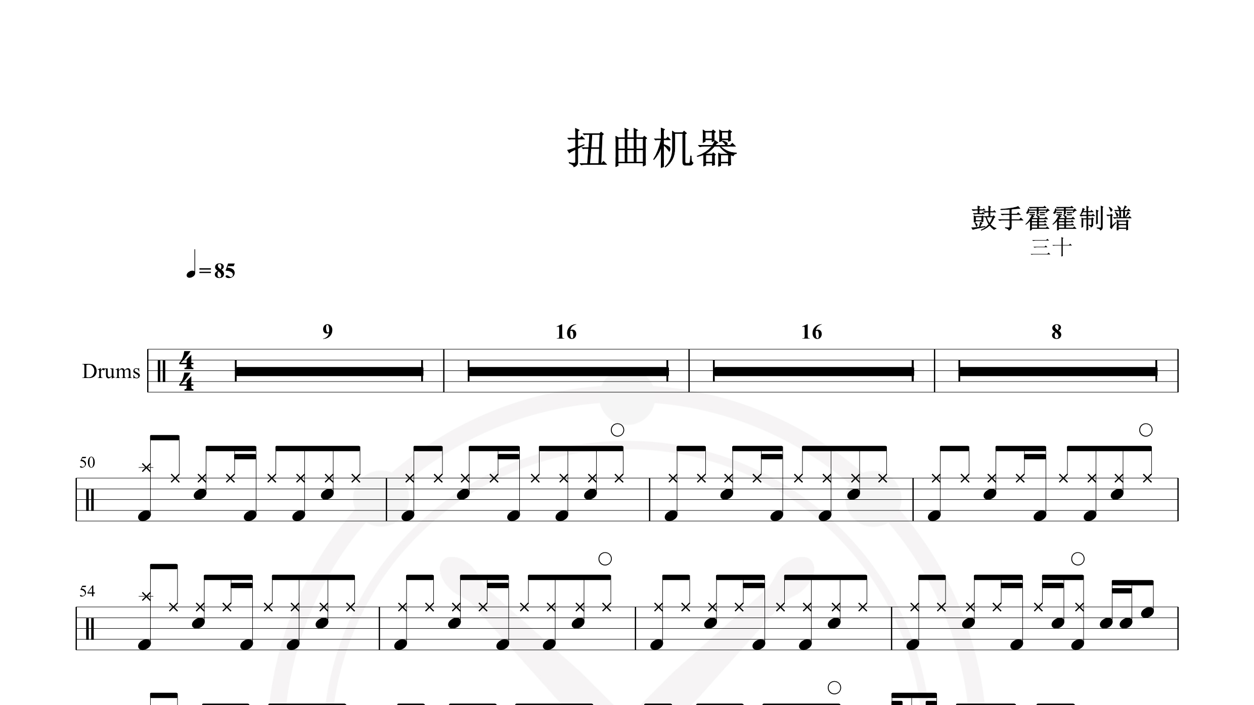 扭曲机器 – 三十-鼓谱