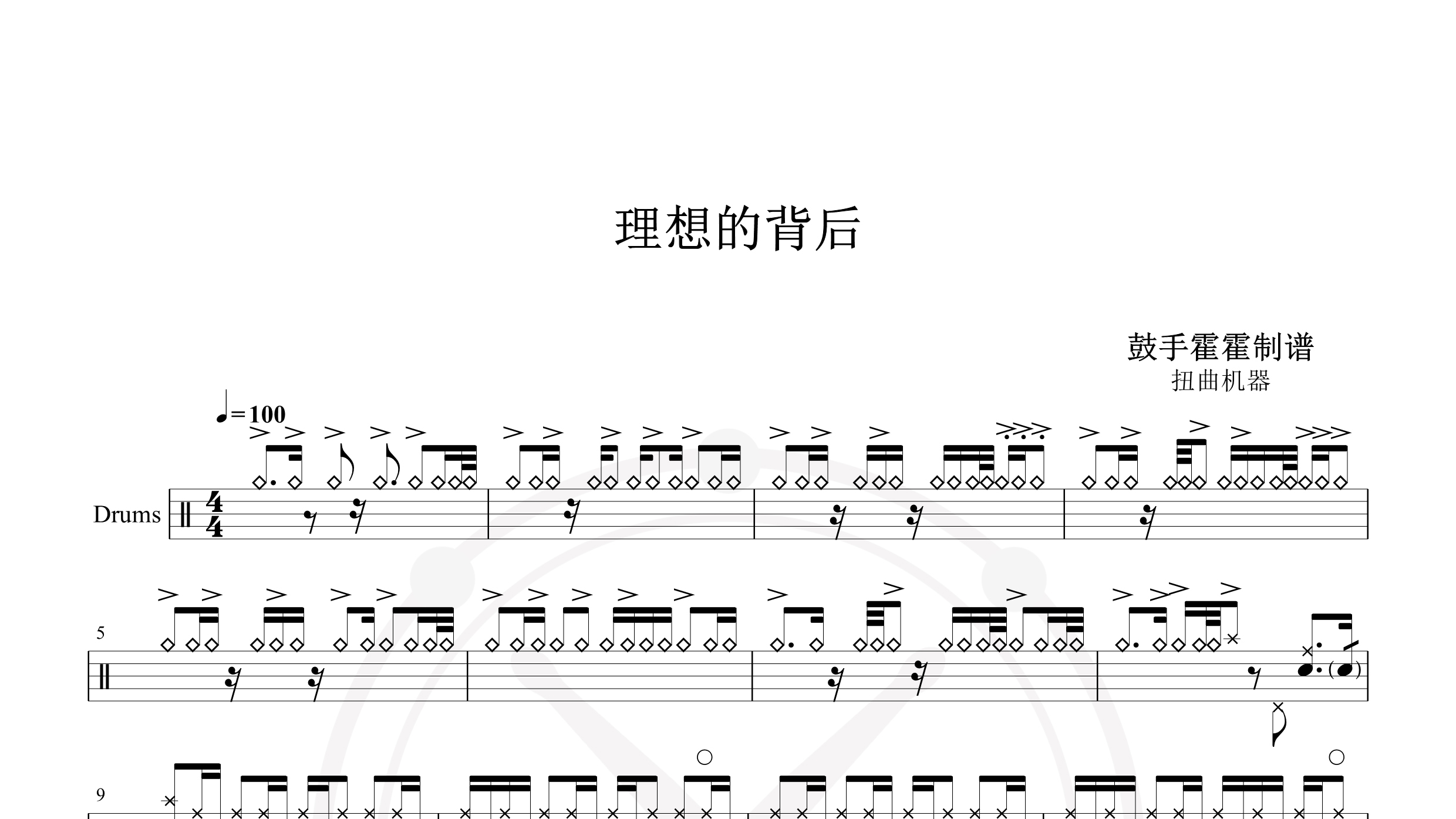 扭曲机器 – 理想的背后-鼓谱