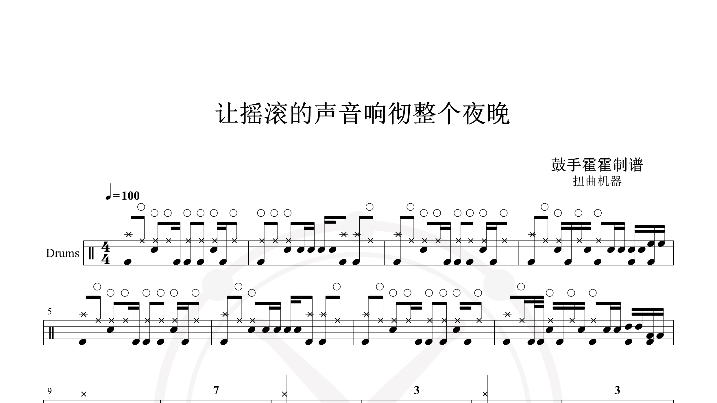 扭曲机器 – 让摇滚的声音响彻整个夜晚-鼓谱