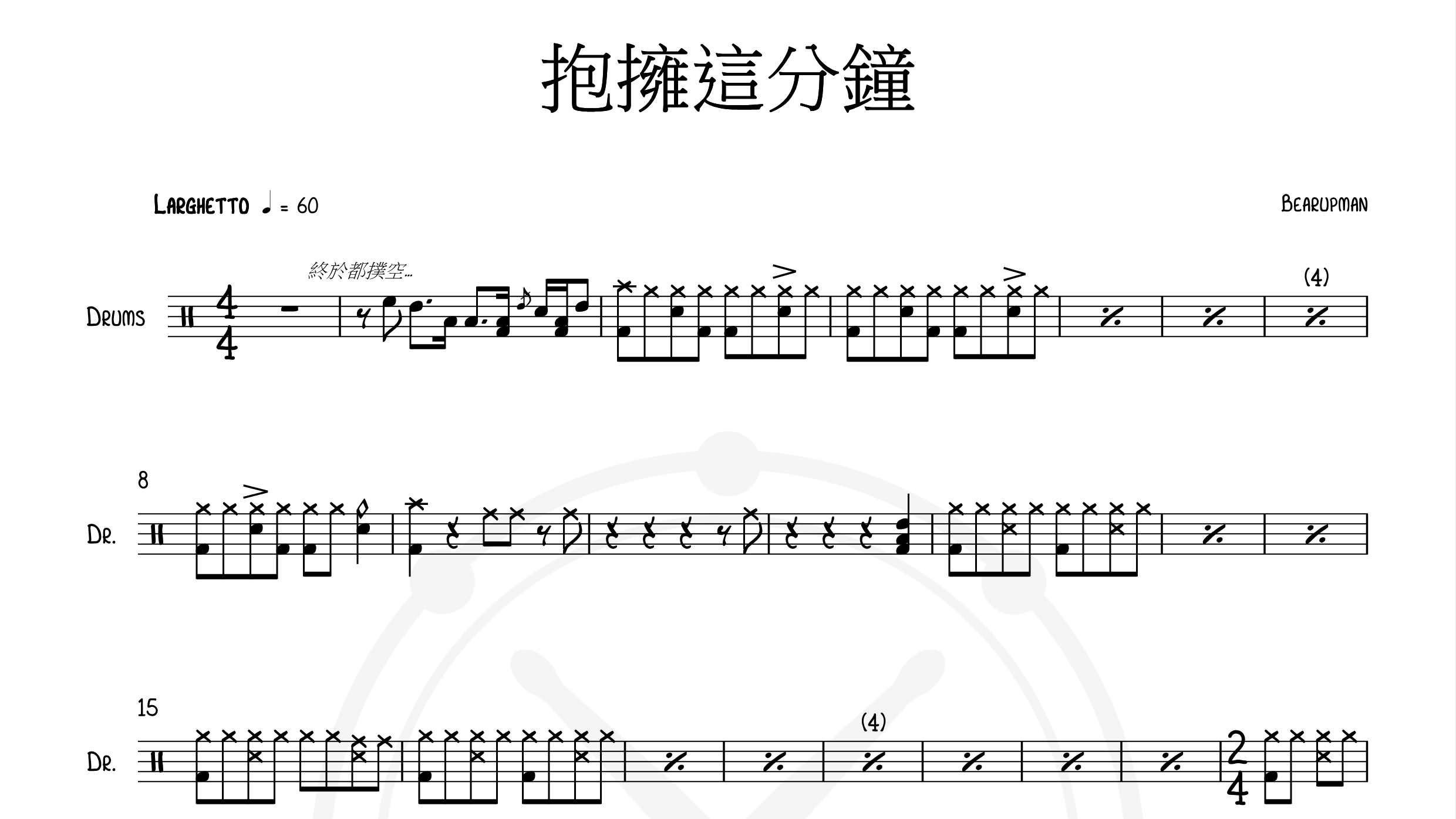 抱拥这分钟 by bearupman-鼓谱