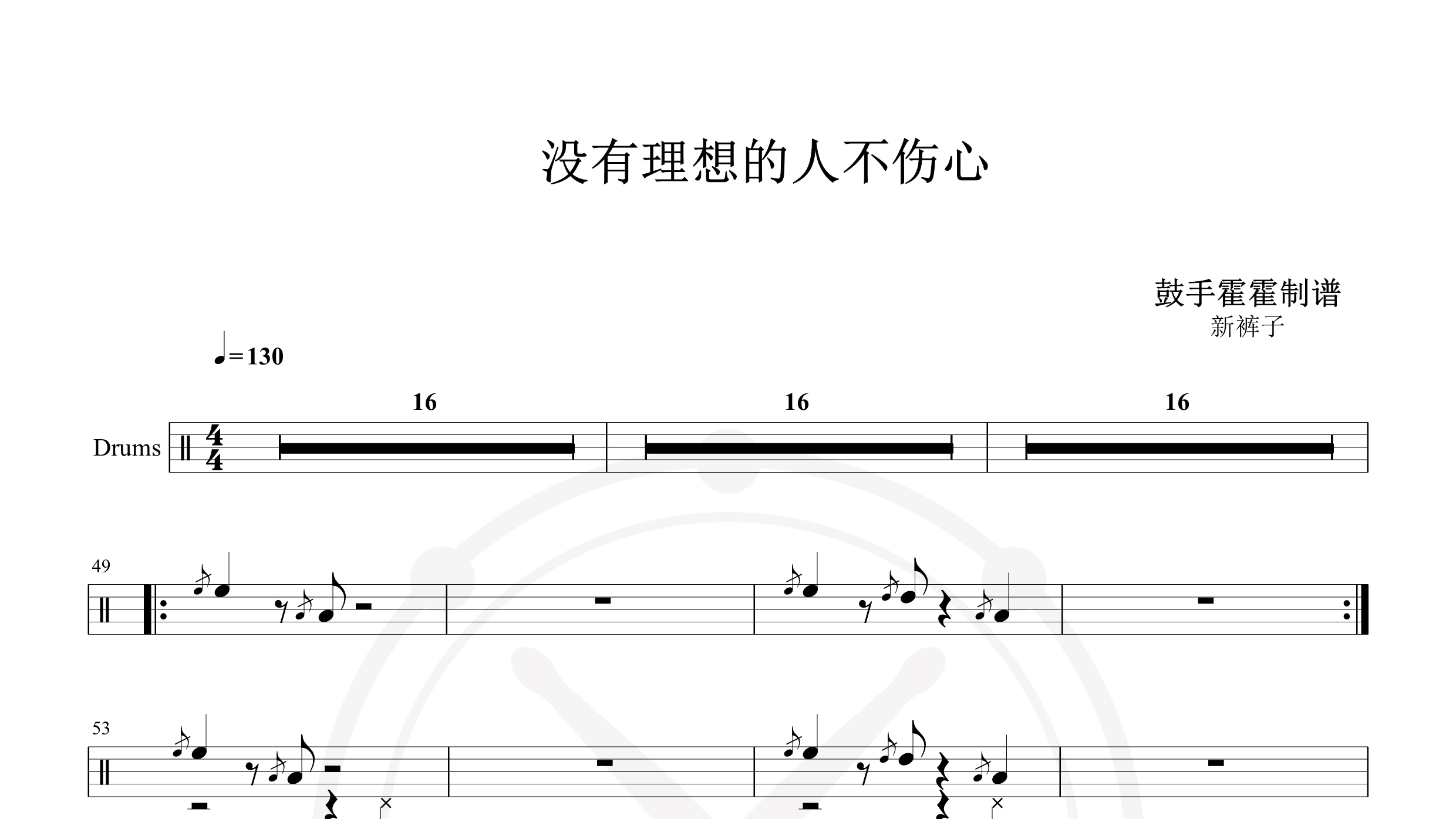 新裤子 – 没有理想的人不伤心-鼓谱